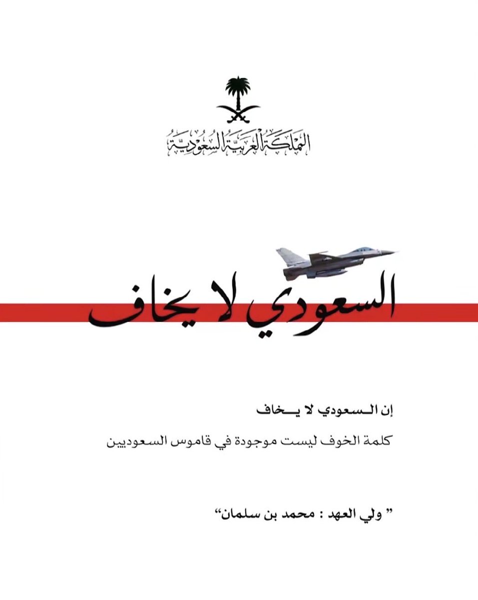 n7xnj's tweet photo. « السعودي لا يخاف »

إن السعودي لا يخاف 

كلمة الخوف ليست موجودة بقاموس السعوديين 

" ولي العهد محمد بن سلمان " https://t.co/I7vpeA7Vta
