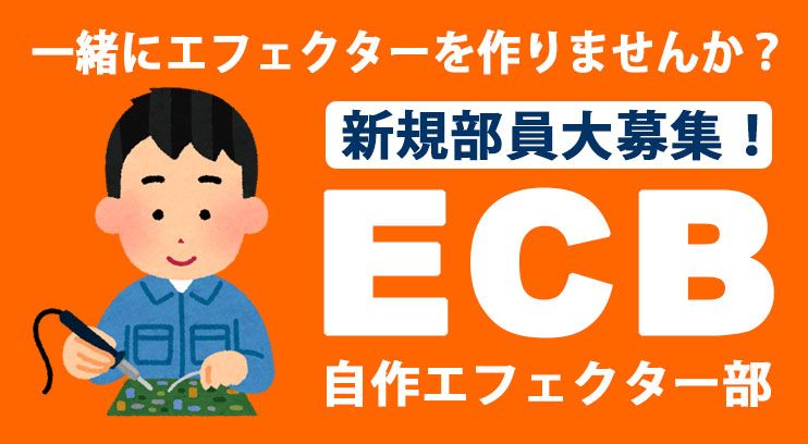 effectorbox's tweet photo. 【ECB自作エフェクター部】

「作った一台をみんなに見てほしい」
「音が出ない…どこを確認すれば？」
「その困りごと、自分も経験した！」

そんなときに使える場所を作りました。
作品の公開、製作途中の記録、質問・回答ができます。

まずは、あなたの一台や困っていることから。

https://t.co/XSio5J5Vgm

#ECB自作エフェクター部