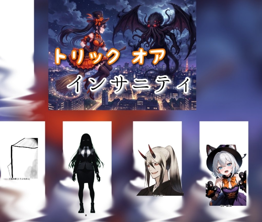 ba_donotrpgaka's tweet photo. 「トリック・オア・インサニティ」(作：バード)
KP：バード
PC/PL：
豆腐木綿/balsan様
墨/NNGT様
獅鬼/matu様
鬼崎 魔利華/さかき様

反抗期豆腐一反木綿、高身長怪異お姉さん、地震サムライ、よわよわメスガキの4人組！！
初回しのオリシでしたが、とても楽しかったです！
ありがとうございました！ https://t.co/gtHmw0vrTZ