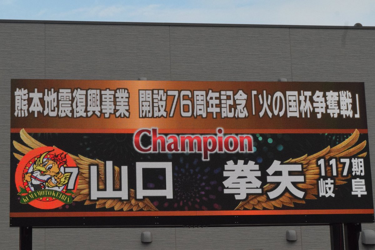 sponichikeirin's tweet photo. 【#熊本競輪 #Ｇ３令和８年熊本地震復興事業・火の国杯争奪戦 決勝戦】

#山口拳矢 が先月の岐阜記念に続く６回目のＧⅢ制覇

「単騎で実質２分戦。枠が悪かったし位置取りが勝負だと思っていた。まさか前を取れるとは思っていなかったですけど。地元勢でも深谷さんでも、来た方を迎え入れようと思っていたし、理想の展開になった。必ず番手から出る嘉永君の内でも外でも行けるように狙っていた」

番手捲りに出た嘉永が空けた内を俊敏に突いてＶ

「前半戦はあまり結果を出せなかったが、岐阜とここを勝てて、まだまだ賞金争いに参加できる。防府記念の追加も入ったし、疲労を取って臨みたい」