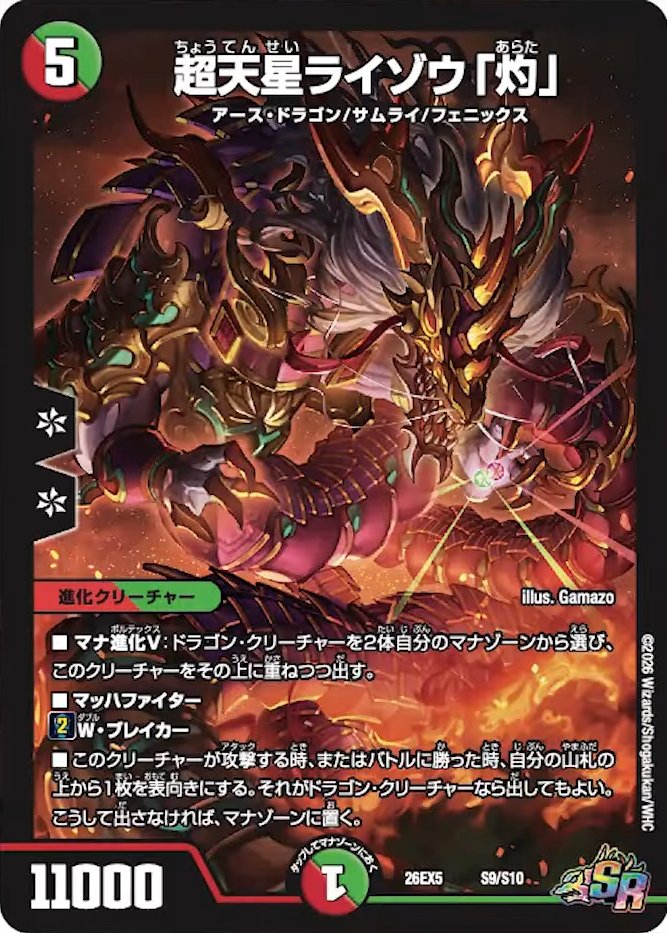 deneblog's tweet photo. 【デュエルマスターズ】新カード《超天星ライゾウ「灼」》が公開
https://t.co/tFxCN6xUGp https://t.co/5xrs71QUd9