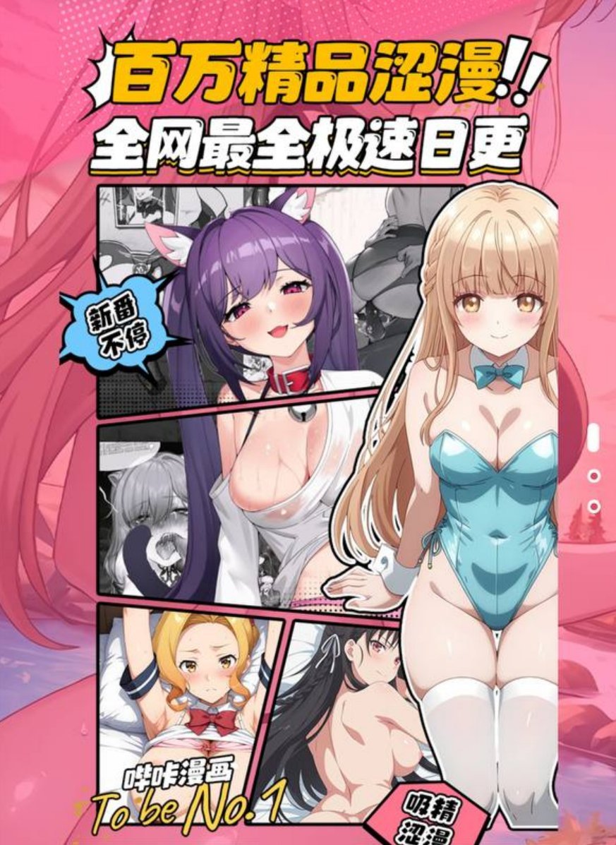 bikaseman77's tweet photo. ❤️‍🔥全球最火的成人动漫APP❤️‍🔥

看成人动漫，无码资源，关注我不走丢，每天更新成人动漫，人妻/少妇/姐弟/妈妈/内容丰富多彩，海量无码3D极致体验，快点下载体验吧。

哔咔动漫APP下载地址：https://t.co/NGQG3SniEn

【成人】【无码】【动漫】【3D】【漫画】 https://t.co/i6S1Ae4Ynj