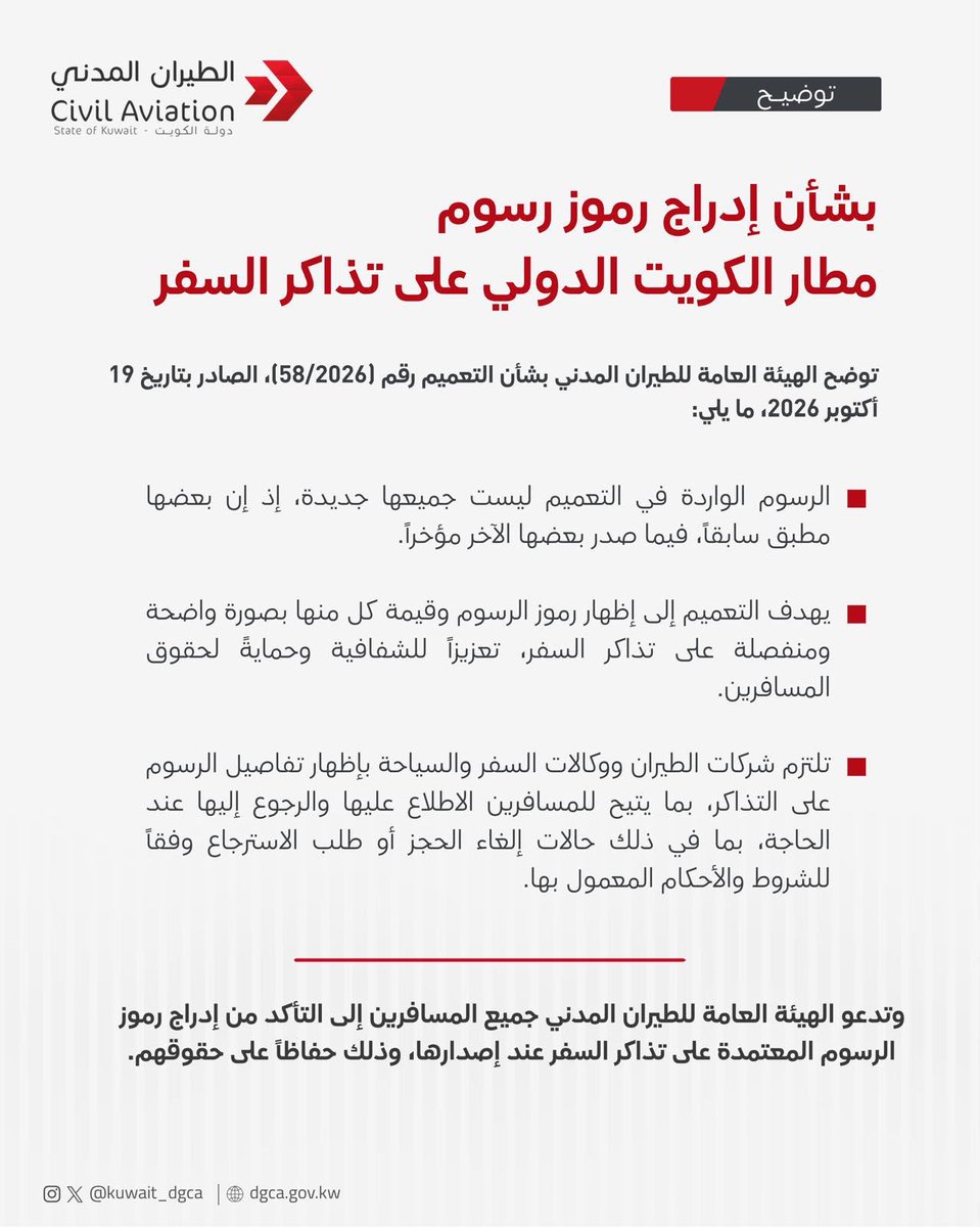 Kuwait_DGCA's tweet photo. توضيح بشأن رموز رسوم مطار الكويت الدولي على تذاكر السفر 
#الهيئة_العامة_للطيران_المدني https://t.co/vJCAQK3ZEg