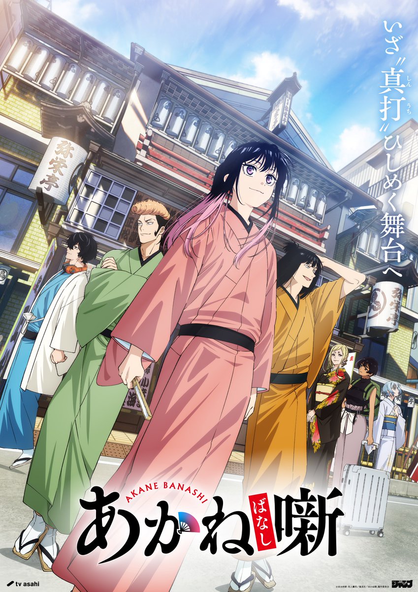 akanebanashi_PR's tweet photo. 🪭━━━━━━━━━━━

      TVアニメ『あかね噺』
  第２期キービジュアル 公開

 ━━━━━━━━━━━🪭

いざ〝真打〟ひしめく舞台へ

テレビ朝日系全国24局ネット・BS朝日ほかにて
2027年1月より放送開始！

▸ https://t.co/YbBV1SWKm4

#あかね噺 https://t.co/f61JJ7gNxd