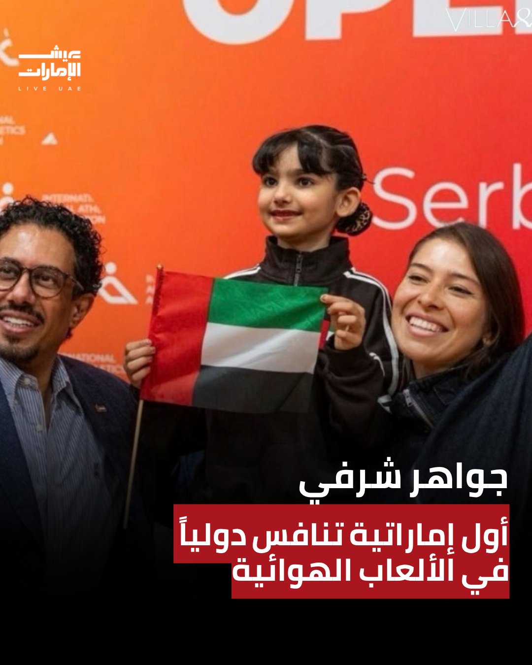 بعمر 8 سنوات، كتبت جواهر عيسى شرفي الملقبة بـ "جوجو"، اسمها في تاريخ الرياضات الهوائية، وتحصد برونزية من صربيا لتكون أول إماراتية تنافس دولياً في هذه الرياضة 