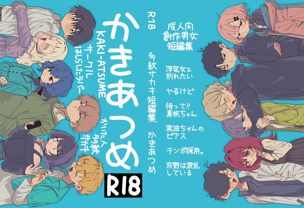 sakakitamo's tweet photo. 【R18】
成人向創作男女短編集「かきあつめ」電子版販売中です。
SNSで公開した短編6本を収録した純愛アリ不仲アリの短編集です。本文たっぷり192P。
各作品サンプル、リンクはツリーにあります↓
【1/7】 https://t.co/7GrbfdsklH