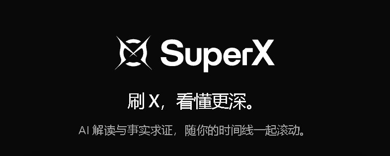 SuperX - 刷推卧龙先生