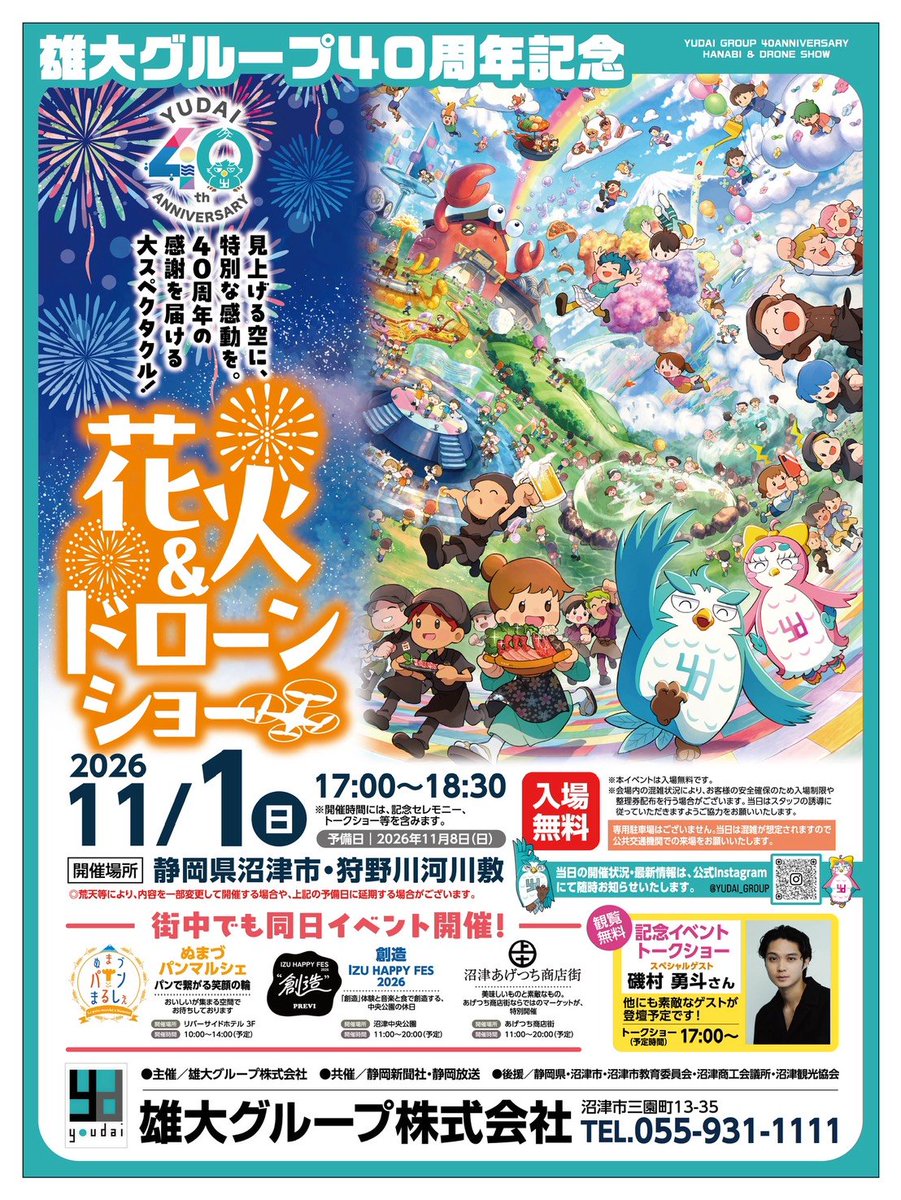 YorishigeNumazu's tweet photo. 11月1日(日)に、沼津市に本社があります『雄大グループ』様の創立40周年記念『花火&ドローンショー』が盛大に開催されます！！

この事に併せて、なんと、沼津市出身で、人気俳優の『磯村勇斗』さんと、沼津市が舞台の『ラブライブ！サンシャイン!!』のAqoursメンバーのお二人がトークショーに登壇される事になりました！！

磯村さんとAqoursメンバーの皆様には、沼津市の『燦々ぬまづ大使』にご就任頂いております😊
https://t.co/zvFbxok82n

【雄大グループ40周年記念事業】
◉日時
11/1(日)17時～18時30分(予定)
※予備日：11/8(日)17時～18時30分
◉会場
狩野川河川敷(御成橋～あゆみ橋)
◉対象
どなたでも
◉参加料
無料

◆詳細は、是非とも、コチラをご覧頂きたいと思います😊
https://t.co/zjGaBJTFUr
