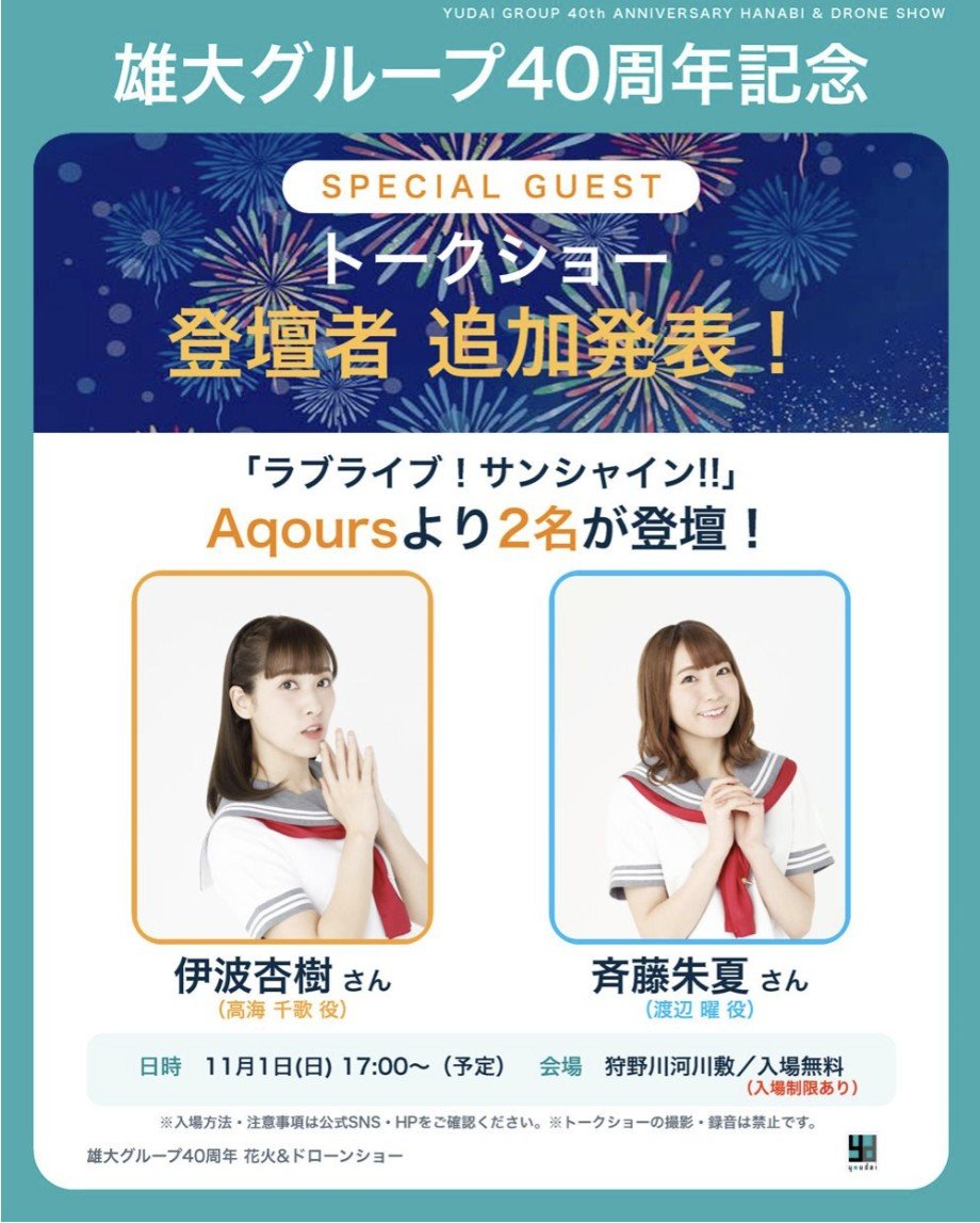 YorishigeNumazu's tweet photo. 11月1日(日)に、沼津市に本社があります『雄大グループ』様の創立40周年記念『花火&ドローンショー』が盛大に開催されます！！

この事に併せて、なんと、沼津市出身で、人気俳優の『磯村勇斗』さんと、沼津市が舞台の『ラブライブ！サンシャイン!!』のAqoursメンバーのお二人がトークショーに登壇される事になりました！！

磯村さんとAqoursメンバーの皆様には、沼津市の『燦々ぬまづ大使』にご就任頂いております😊
https://t.co/zvFbxok82n

【雄大グループ40周年記念事業】
◉日時
11/1(日)17時～18時30分(予定)
※予備日：11/8(日)17時～18時30分
◉会場
狩野川河川敷(御成橋～あゆみ橋)
◉対象
どなたでも
◉参加料
無料

◆詳細は、是非とも、コチラをご覧頂きたいと思います😊
https://t.co/zjGaBJTFUr