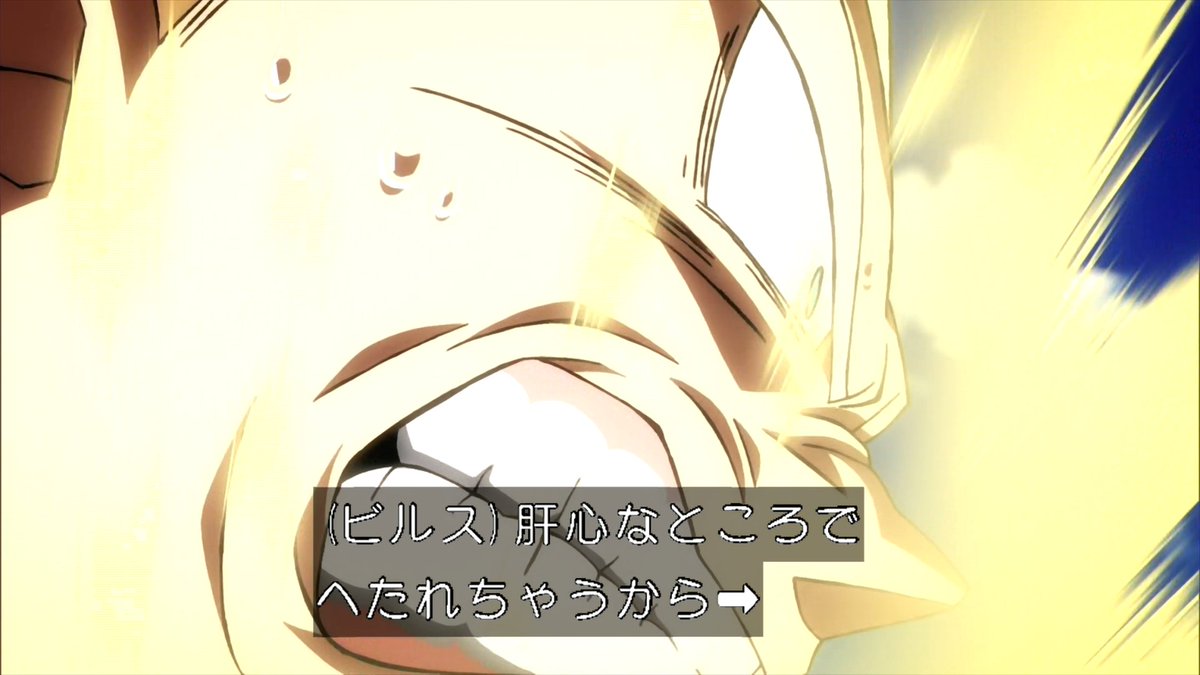 ドラゴンボール超 ビルス 第3話 ツイート画像 1