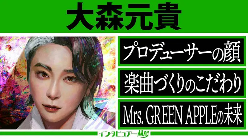 hatsumimigaku's tweet photo. 🚩ご視聴いただき
ありがとうございました✨

／
インタビュアー林修に
#大森元貴（Mrs. GREEN APPLE）さんが登場✨
＼

＼今回の見どころ🔍／
🔸2年ぶりの対談！
現代文講師・林修が歌詞を徹底分析📖
大森さんが語る、創作への想いとは？💭

🔸楽曲制作からライブ演出、
メンバーのプロデュースまで！
Mrs. GREEN APPLEを支える
大森さんのこだわりに迫ります🎶

🔸北川景子さん・上白石萌音さん・山里亮太さんが
大森さんの素顔を明かす✨
共演者や友人だからこそ知るエピソードも🤭

見逃し＆おかわりはTVerで👇
https://t.co/3B9l4arCz8

林修 大政絢 中島健人
大家志津香 岡部大 田村淳 ナヲ
大森元貴 #MrsGREENAPPLE
北川景子 上白石萌音 山里亮太