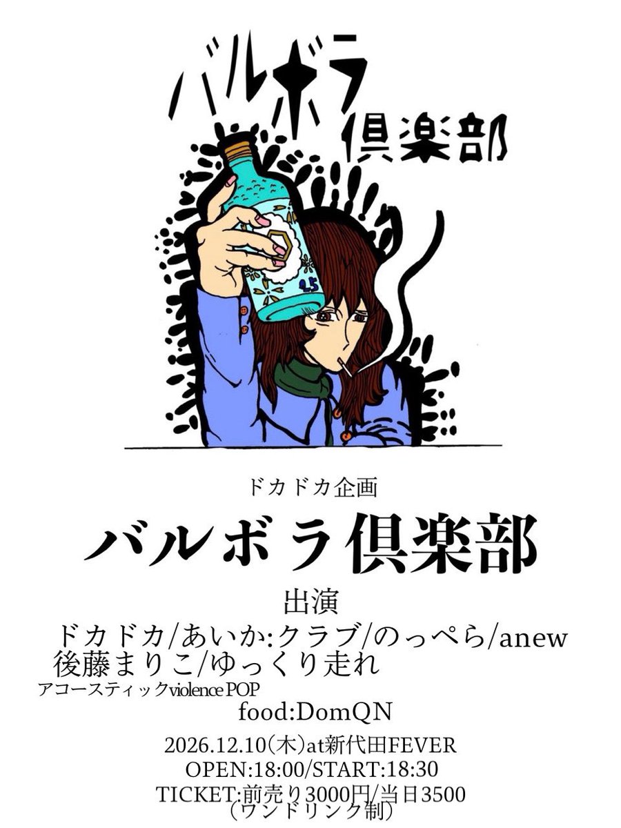 doka_and_doka's tweet photo. "📢企画詳細解禁📢"

ドカドカ企画
2026年12月10日(木)
「バルボラ倶楽部」
at新代田FEVER

op/st
18:00/18:30
ticket
前売り3000円/当日3500円

出演者
ドカドカ
あいか:クラブ
後藤まりこアコースティックviolence POP
のっぺら
anew
ゆっくり走れ

↓予約こちら
https://t.co/Fh4M5bIQZq https://t.co/doJsrfGJbO