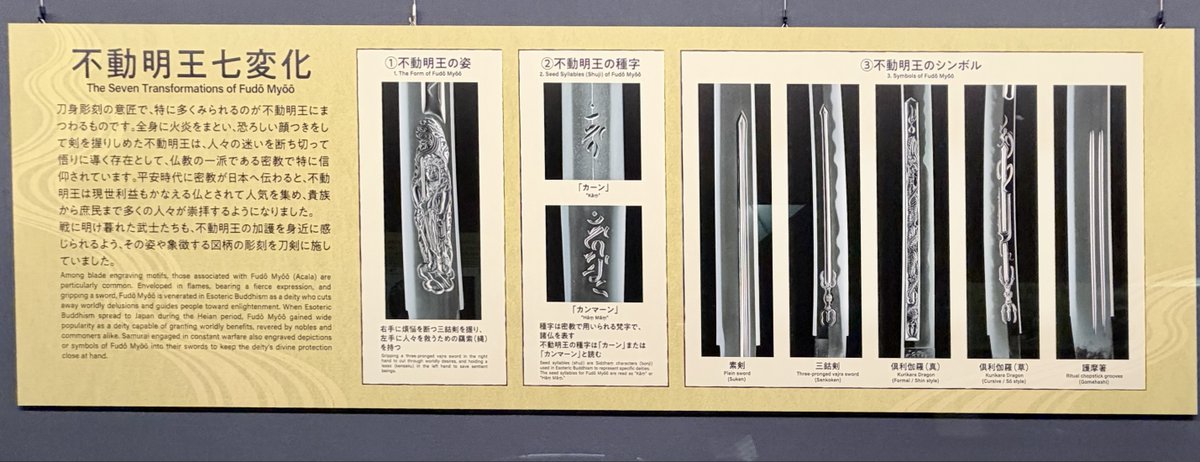 sayonosuke's tweet photo. 刀剣好きのみんなー！
刀剣ワールドさんが、不動明王の刀身彫刻をめっちゃわかりやすくまとめてくれたよ！

・不動明王を表す梵字
・素剣
・三鈷剣
・倶利伽羅
・護摩箸

全部、不動明王の象徴だよ！
あの子にもその子にも入ってるよ！

名古屋刀剣ワールドの「華麗なる刀身彫刻」展です。
おすすめ。 https://t.co/eINrKbnGP2