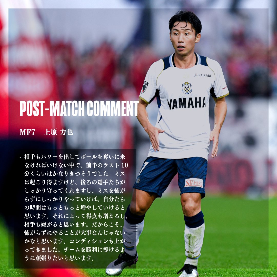 Jubiloiwata_YFC's tweet photo. 𝗣𝗢𝗦𝗧-𝗠𝗔𝗧𝗖𝗛 𝗖𝗢𝗠𝗠𝗘𝗡𝗧
#上原力也 選手｜いわきFC戦

▼コメント全文はこちら
https://t.co/CmCitvKzwV

#いわき磐田 #ジュビロ磐田 https://t.co/Gvi0Lfqz0P