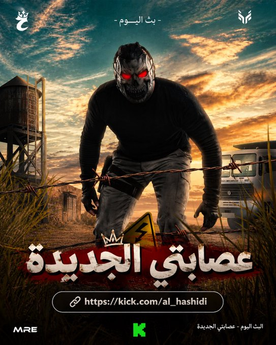 AlHashidi911's tweet photo. حياكم الله البث وتتوقعوا وش العصابة https://t.co/qkB13tanJr
