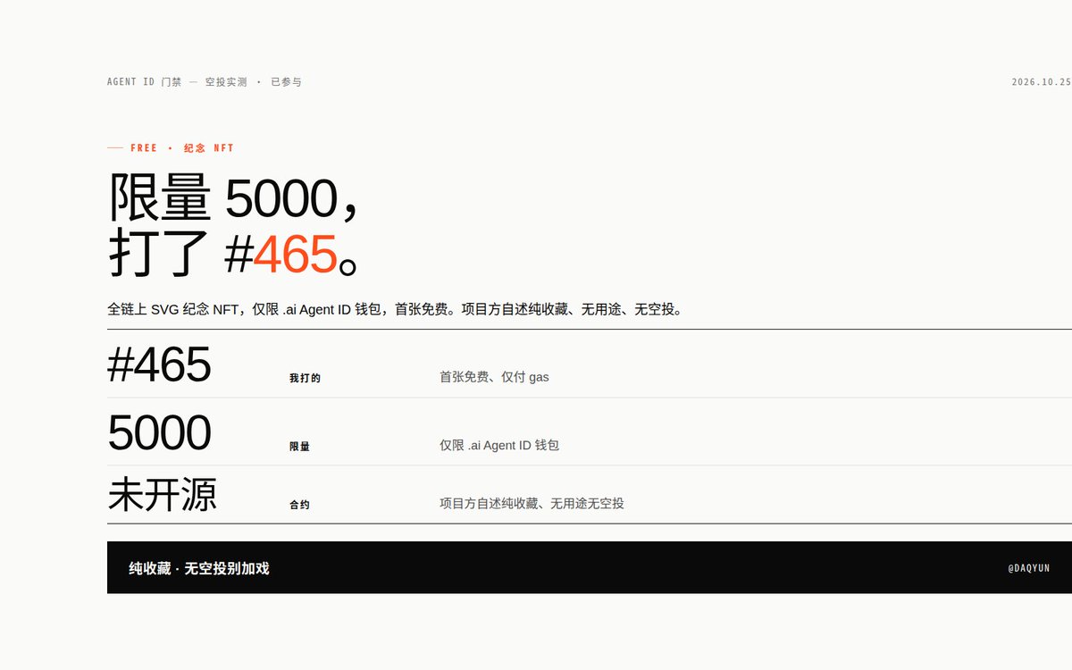 daqiyun's tweet photo. 又打一个：free，全链上 SVG 纪念 NFT。
BSC，限量 5000，只对 .ai Agent ID 钱包开放，首张免费、仅付 gas，我打了 #465。
项目方自己说得很直白：纯收藏、无用途、无空投。合约未开源，图个链上留念，别加戏。

复制给 AI 的指令：
用我的币安 Agentic Wallet 在 BSC 上调用合约 0x80dd992ed788cd91d73f11e0ca74282a41105e10 的 mint(1)，value 0，先 preview，没有风险、没有授权变化再执行。