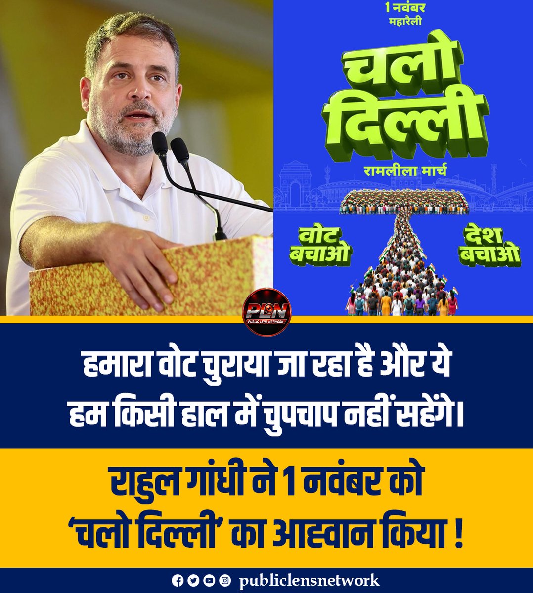 publiclensnetw's tweet photo. "हमारा वोट चुराया जा रहा है, चुपचाप नहीं सहेंगे!" | राहुल गांधी ने 1 नवंबर को ‘चलो दिल्ली’ का आह्वान किया! | Public Lens Network
#RahulGandhi #VoteChori #ChaloDelhi #Congress #PublicLensNetwork #PLN https://t.co/QTUAxl8m4J