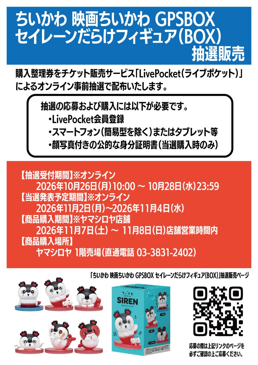 toy_yamashiroya's tweet photo. オンライン抽選実施中📢

LivePocket
ヤマシロヤ「ちいかわ 映画ちいかわ GPSBOX セイレーンだらけフィギュア(BOX)」抽選販売

☑️受付期間 10/26(月)10:00〜10/28(水)23:59
☑️発表期間 11/2(月)〜11/4(水)
☑️購入期間 11/7(土)〜11/8(日)店舗営業時間内
☑️購入場所 ヤマシロヤ １階売場(直通📞03-3831-2402)

https://t.co/WaC0yk8OeP

⚠️必ず応募ページを確認の上、ご応募ください⚠️

#ちいかわ #映画ちいかわ #GPSBOX #セイレーンだらけフィギュア #セイレーン #グレイ・パーカー・サービス #ヤマシロヤ