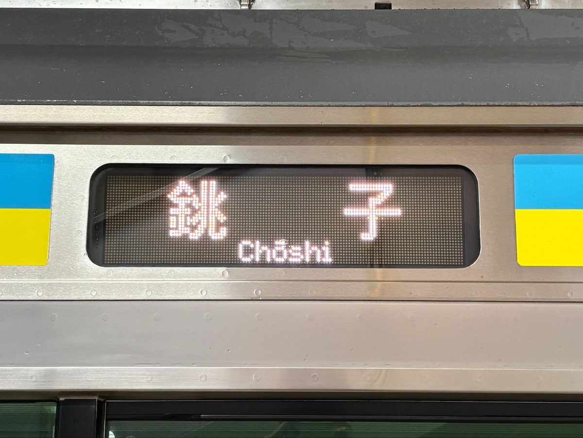 valueable_Ra102's tweet photo. 2026.10.25
ついにE233系5000番台、総武本線と成田線に初入線！C9編成が初の営業運転に入りました！(流石にヘッ���マークは撤去)

話題が尽きない当形式、C3も北総でデビューしたそうですね https://t.co/k0hqGj3QDE