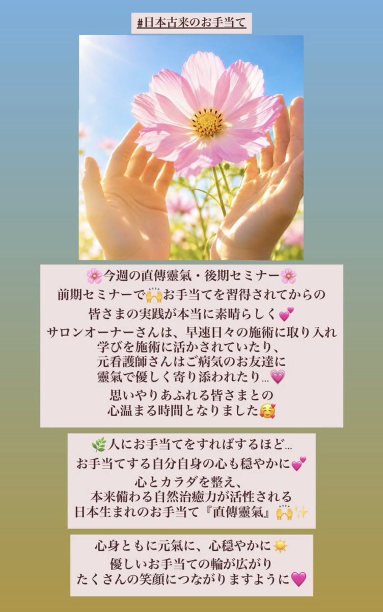 yasuko8888's tweet photo. 🇯🇵日本古来のお手当てセミナー
(後期セミナー)では、日々の暮らしに役立ち💕習得していて本当に良かったと感じる場面は数え切れない
💖心の癖セラピー
💖遠隔靈氣をお伝えします🙌
娘が海外留学する際にも、安心して送り出せたのは遠隔靈氣を身に付けていたからこそ👌
#海外留学
#離れていても安心 https://t.co/3TpkqIG0oX