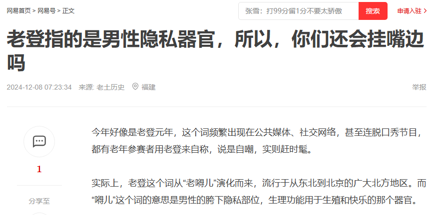 faultbugs's tweet photo. 小鹏发布会上说的“老登”，源自东北方言，这里的“登”，是“嘚”的意思，直译的话，是男性生殖器，我只能说，小姑娘家家的，真的搞清楚再用网络梗。
值得注意的是，无论是余承东的“打击吹牛逼，鼓励真牛逼”，还是雷军的“这他妈的纯粹是来捣乱的”等等等等，我不知道作为企业的一把手或者代言人，在发布会上采用这种貌似口头语其实是脏话的表述方式，是否合适？是否他们感觉这样更亲民？
关于“老登”这个词的考据，可以看看这篇文章，为了避免网友们访问，这里贴出全文并且给出原文链接：https://t.co/VmMlaJU846
“今年好像是老登元年，这个词频繁出现在公共媒体、社交网络，甚至连脱口秀节目，都有老年参赛者用老登来自称，说是自嘲，实则赶时髦。

实际上，老登这个词从“老嘚儿”演化而来，流行于从东北到北京的广大北方地区。而“嘚儿”这个词的意思是男性的胯下隐私部位，生理功能用于生殖和快乐的那个器官。

所以在广大的北方地区，“嘚儿”用于指代男人，还是那种特别无赖、特别流氓、特别不靠谱的男人，可以称其为“嘚儿”。

当然，用来称呼一个关系亲近的男人，比如你的一个好哥们儿，也是可以的。上学的时候，我们说一个不在场的哥们，常说这个“逼”如何如何，这个“逼”与那个“嘚儿”是一个性质的词。只是这两个词都不能用来称呼长辈，因为本意实在猥琐。

也就是由于这两个词不堪的意思，今天网络上的许多骂人的黑话都从这两个词变化而来。比如，称呼一个色狼，有人叫他是“色批”，其实是想说“色逼”。“批”字“从”逼字的谐音而来，加上一个色字，从而让这个词既能反映此人的特点，又给予充分的鄙视。

与此类似，“嘚儿”现在被谐音成“登”，加什么词都没法听。比如说一个人贱兮兮的，有个说法叫“欠登”。最狠的就是登字前面加个逼字，两个猥琐的字放在一起，有直接让对方社死的意思。

所以，今天流行的老登，其实就是“老嘚儿”的意思，老登从字面理解，就是这个男人已经老了。但是，鉴于“嘚儿”这个词的不堪含义，老登绝对不只是简单的指代一个老男人，而是在说一个为老不尊的老混蛋。

但是，许多人在使用网络流行语的时候，完全不会注意所用词语的内在含义，只是因为其流行，就强行使用。最有代表性的一个词就是“白嫖”，当初产生这个词，是因为有太多人剽窃他人作品不给钱，有人用“白嫖”来贬斥这种行为，将之与嫖娼作类比，更显其无耻。

但是，“白嫖”这个词流行开来之后，好多人开始乱用“白嫖”，许多地方根本不适合用这两个字，但是他们依然敢用。

比如，竟然有女孩在网络上骂一个男的，说他要白嫖自己。女孩本来想说的是，自己的东西被男的剽窃了，或者抄袭了。但是一张嘴说自己被白嫖，只能理解成这个男的跟女的发生了关系，这个女的从事特殊行业，但是男的做完没给钱。

老登也是如此。那位用“老登”作为自称词汇的老年脱口秀演员，我相信他用这个词的本意是自嘲。很多脱口秀演员都认为，自嘲是一种高级的幽默，于是很多演员会主动自嘲。但是用“老登”这个词自嘲，形容自己是一个上了年纪的器官，这就不是自嘲，而是自黑了。

最近，老登开始流行起来，什么老登电影之类，好像老登是一个可以到处形容的词汇一样。乱用流行词汇的后果，一些正常的表达也会变得相当混乱和违和。希望你们使用老登这个词的时候，能够知道其本意是什么。如果你还想用，那就随你去了。”
