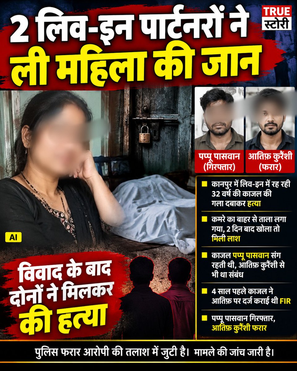 TrueStoryUP's tweet photo. UP क़े कानपुर में लिव इन में रह रही 32 वर्ष की काजल की गला दबाकर हत्या कर दी गई।क़ातिल कमरे का बाहर से ताला लगा गया। अब 2 दिन बाद कमरा खोला गया तो महिला की लाश मिली। वह पप्पू पासवान संग यहाँ रहती थी। साथ ही वह आतिफ़ नाम क़े युवक संग भी रिलेशन में बताई गई है। 4 वर्ष पहले काजल ने आतिफ़ पर FIR भी कराई थी। अब  पप्पू पासवान अरेस्ट हुआ है। आतिफ़ कुरैशी वांटेड है। उसने बताया की उस रात जब वह आया तो आतिफ़ घर में था। विवाद हुआ.. दोनों ने मिलकर काजल की हत्या कर दी।