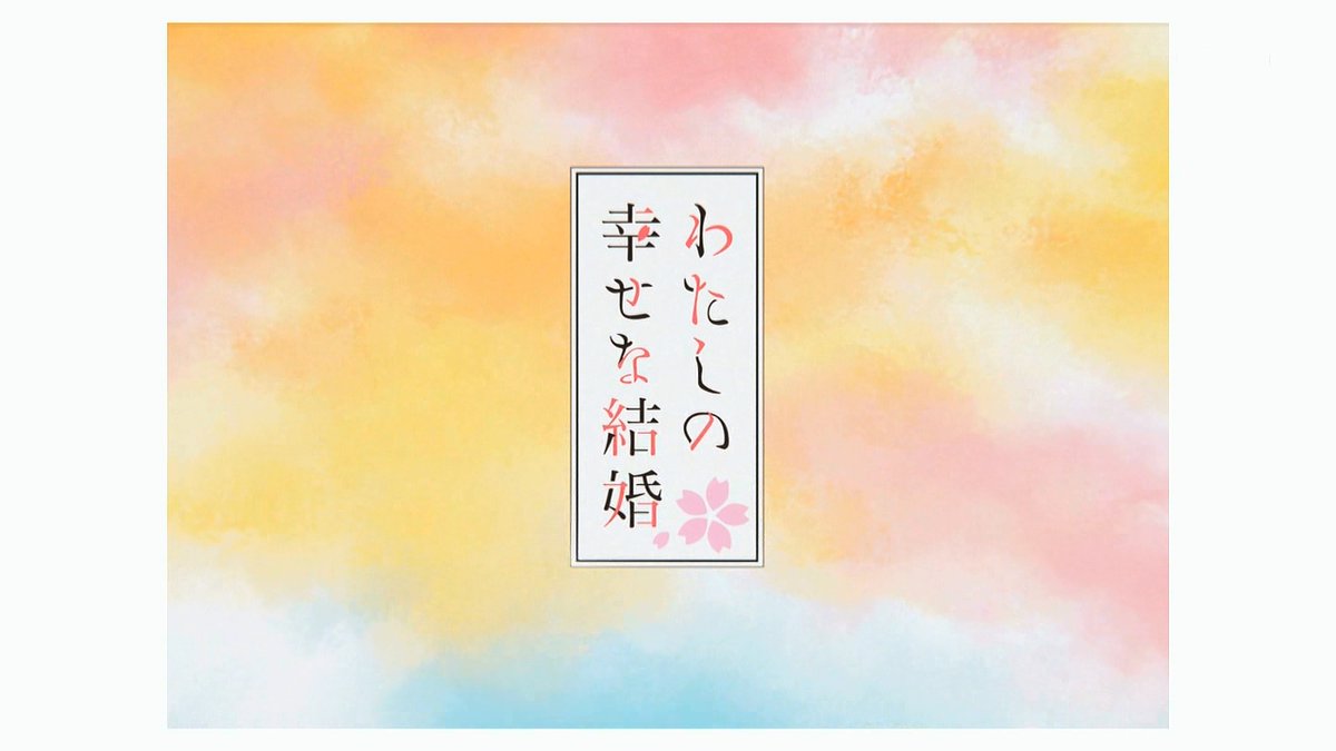 わたしの幸せな結婚 第29話 ツイート画像 1
