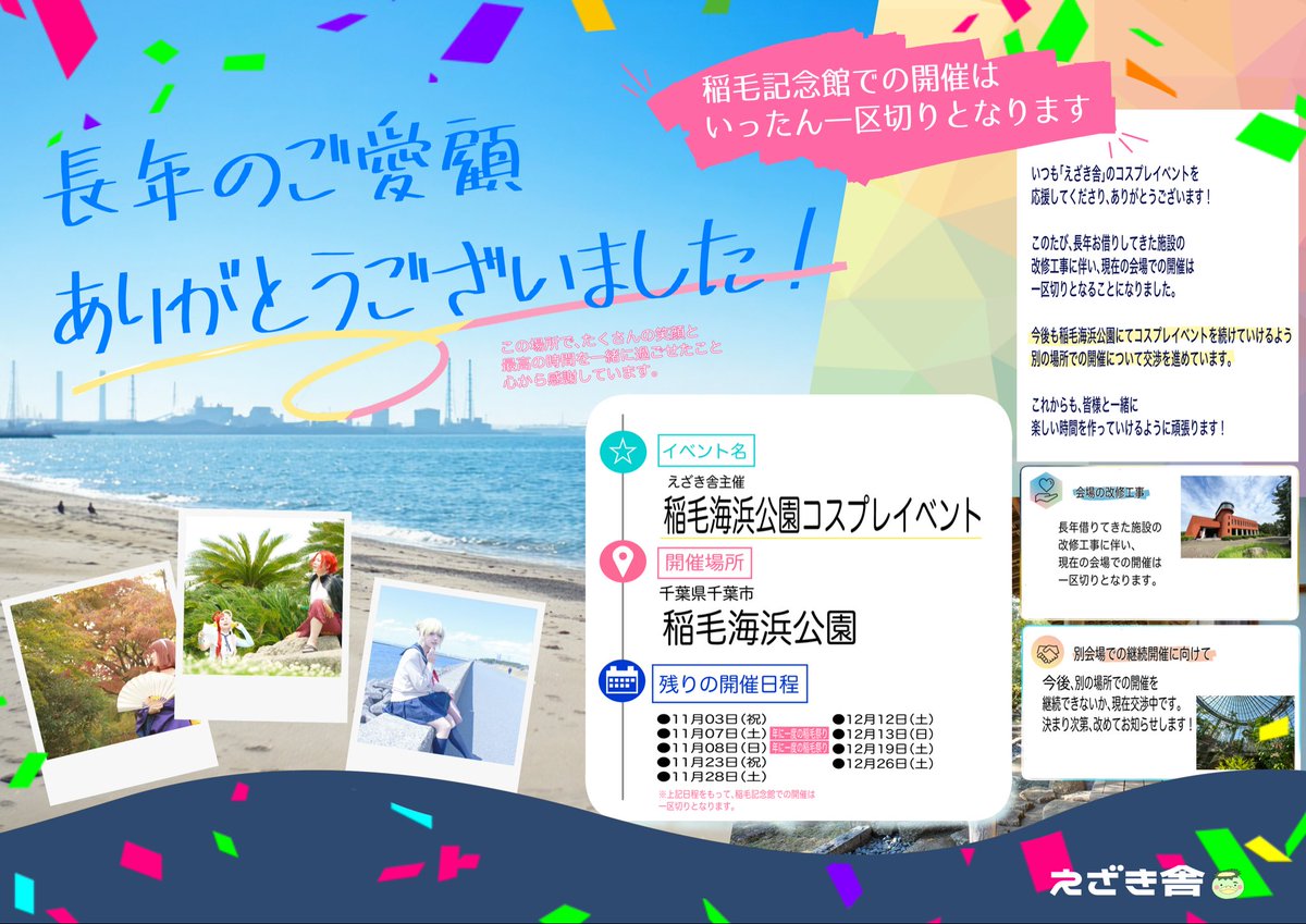 ezakisya's tweet photo. 🌊【大切なお知らせ｜稲毛海浜公園コスプレイベント】

長年、たくさんの思い出を重ねてきた稲毛海浜公園。

更衣室・撮影場所としてお借りしている「稲毛記念館」の改修工事に伴い、現在の形での開催は2026年で一区切りとなります。

📸 残りの開催日程
【11月】3日・7日・8日・23日・28日
【12月】12日・13日・19日・26日
※11/7・8は年に一度の「稲毛祭り」！

これまで参加してくださった皆さま、本当にありがとうございます！

別の更衣室での継続開催に向けて、現在交渉を進めています。

残りの開催日程をチェックして、撮り逃しのないように！
詳しいイベント情報はこちら👇
https://t.co/YI9sb586rY

えざき舎