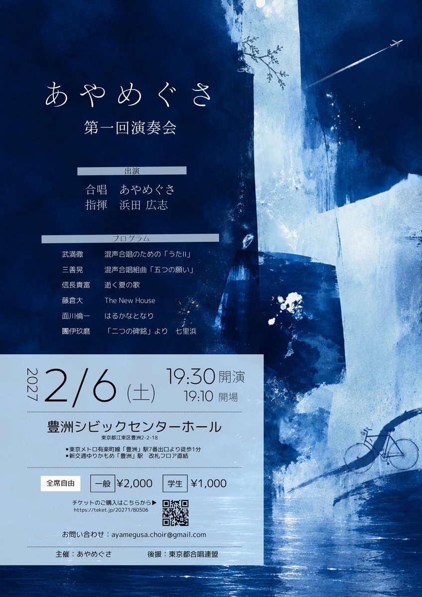 AyameChoir's tweet photo. 【演奏会のお知らせ】
あやめぐさ　第一回演奏会
2027年2月6日（土）
19:30開演
豊洲シビックセンターホール

指揮:浜田広志

プログラム
武満徹: うたII
三善晃: 五つの願い
信長貴富: 逝く夏の歌
藤倉大: The New House
面川倫一: はるかなとなり
團伊玖磨: 七里浜

後援:東京都合唱連盟 https://t.co/oEr0uHPCxZ