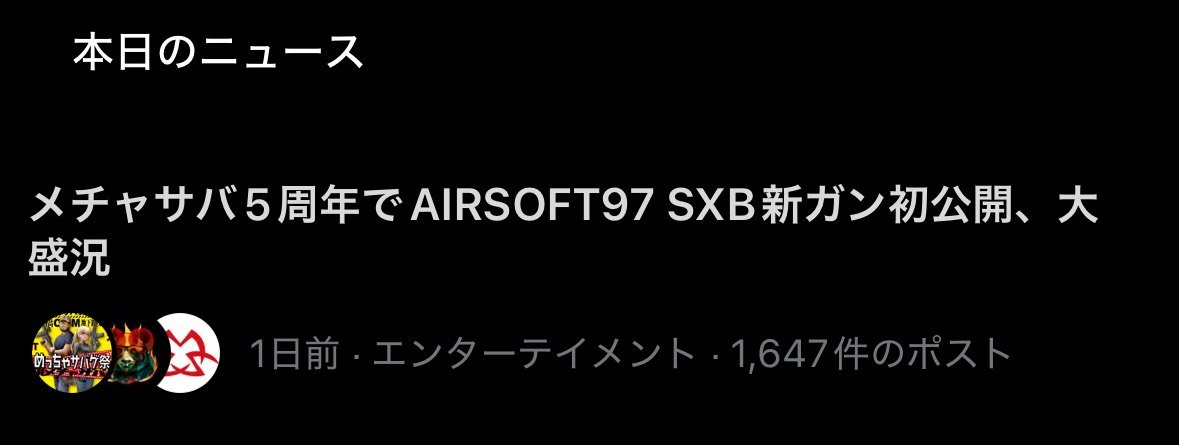 sxb_airsoft's tweet photo. 本日は『AIRSOFT97 SXB』ハードリコイル電動ガンの情報解禁並びに #メチャサバ2026 での初展示・デモ機のご体験、誠にありがとうございました。

多���の方から反響と当アカウントへのフォローをいただき、おかげさまでXのニュースにも取りあげていただく事ができました（続） https://t.co/klVtw1q0IM