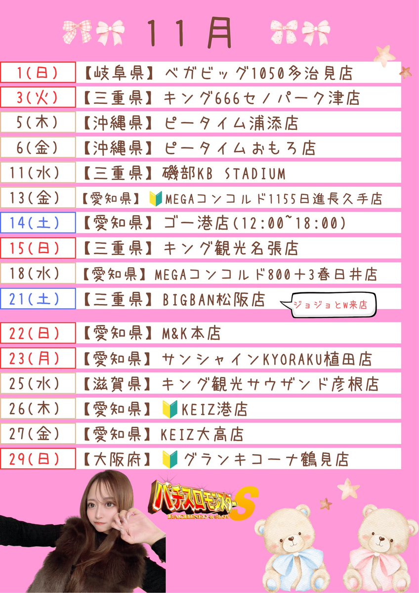 hime_pachi's tweet photo. 🗓11月🎂𝑺𝒄𝒉𝒆𝒅𝒖𝒍𝒆🗓 #PR

毎月お馴染みの店舗様から
初めての店舗様まで🔰

久しぶりの大阪もあります⸌⍨⃝︎⸍

誕生日月間ﾃﾞｽ🎂よろしくお願いしますっ！
 #パチスロモンスター 
拡散、行ける日リプもよろしくね♡ https://t.co/Io5a0sHsPd