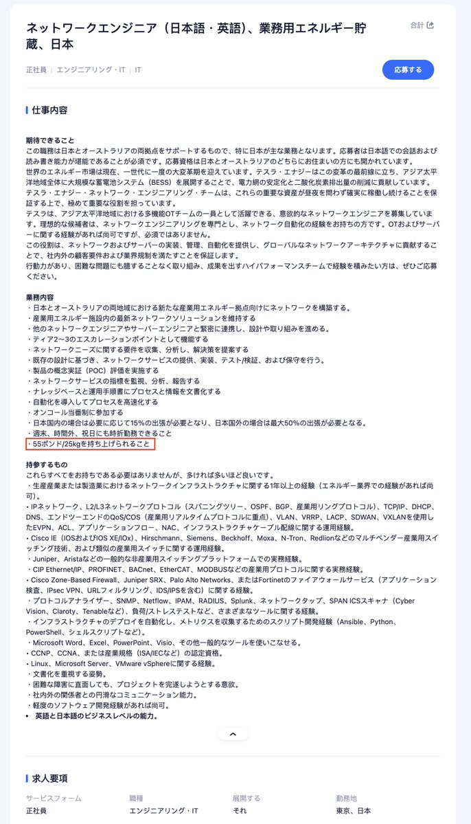 naoyashiga's tweet photo. Teslaが東京でネットワークエンジニアを募集。

条件：25kgを持ち上げられること
https://t.co/JOYP2mB76y https://t.co/PyOLWZ4uu1
