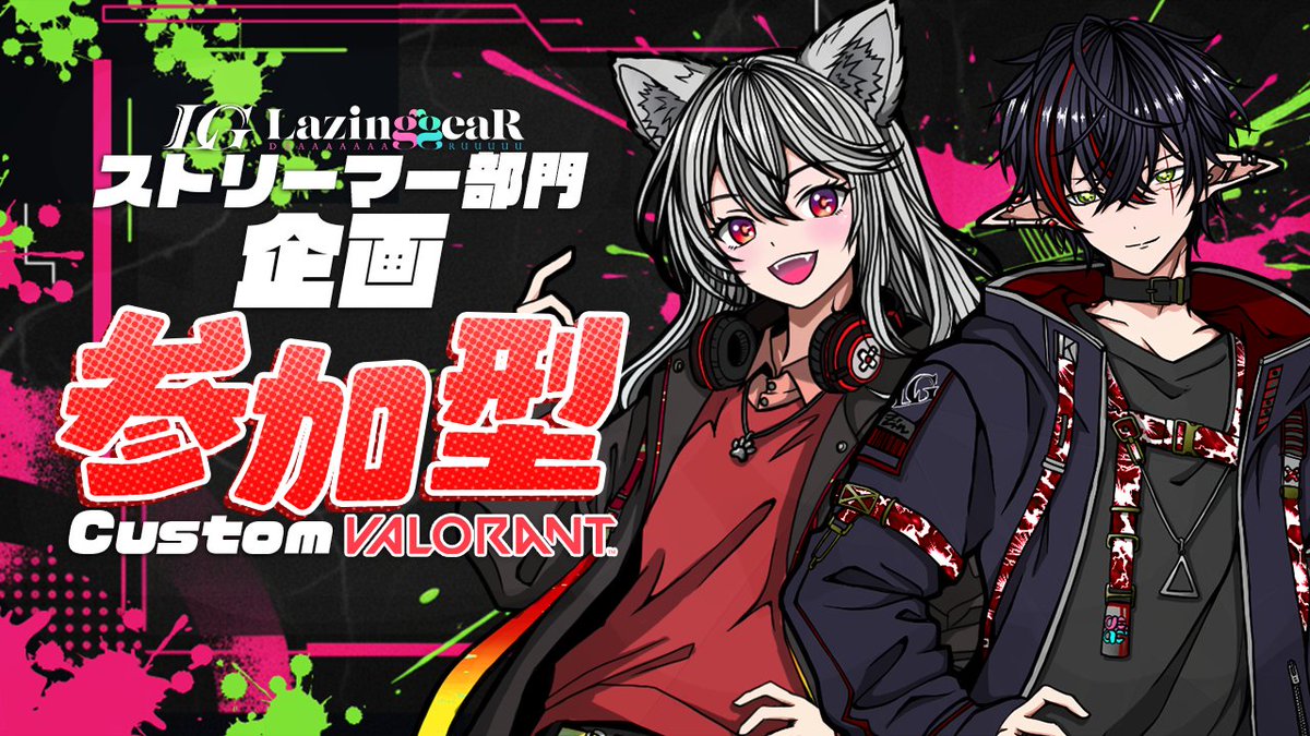 LazingGear's tweet photo. 📢 10/26 21:00〜

参加型LGヴァロカスタムやるよ〜！🎮
今宵はこの２人と宴だ🎃
黒羽ジン × すんぴぴ

みんなでわいわい遊ぼう🔥
参加待ってるよ〜！！
#れじぎあ https://t.co/w3ecGbJ72v