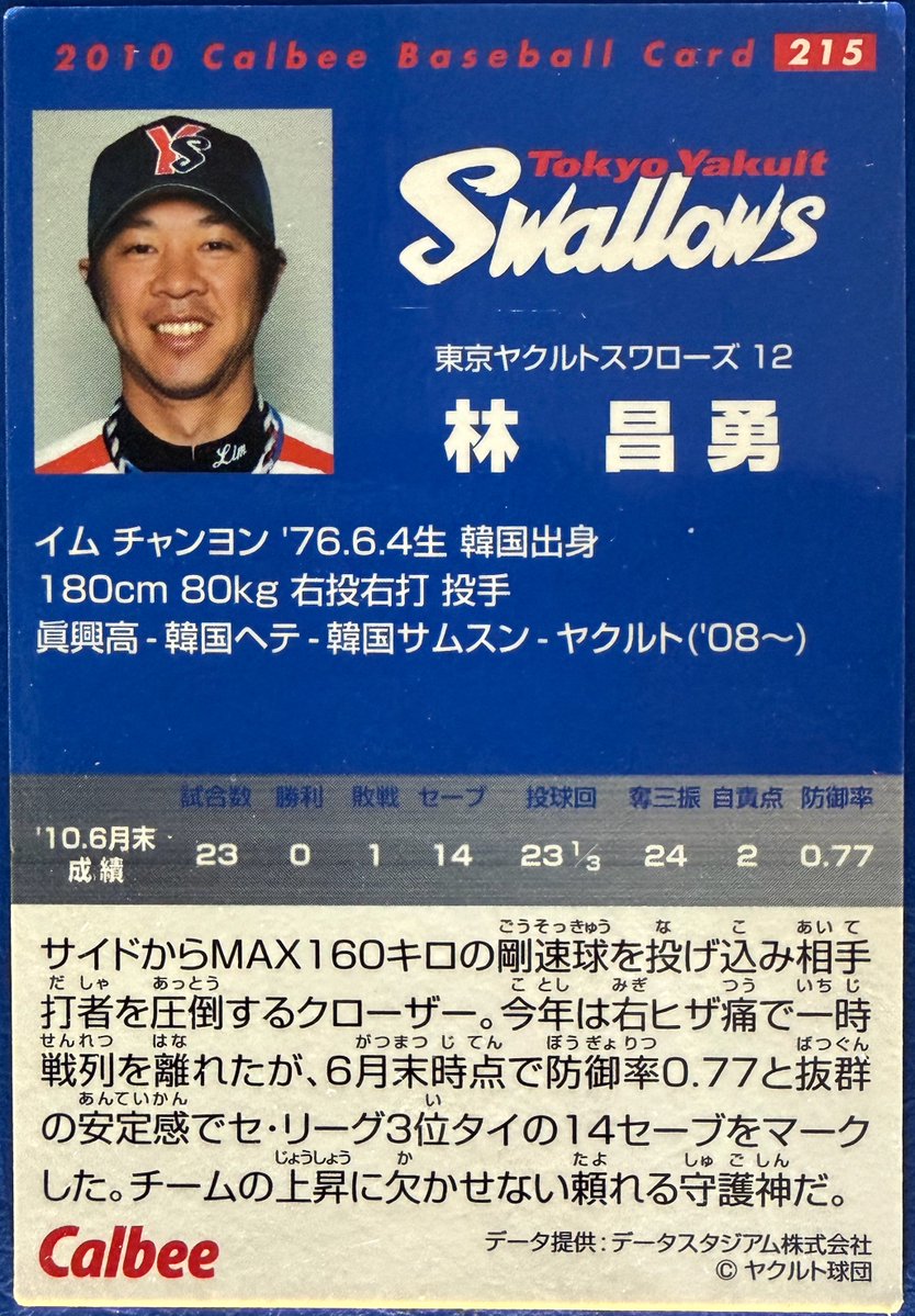 calbee1973oji's tweet photo. 2010 No.215
林昌勇(ヤクルト)

#プロ野球チップス https://t.co/oQ6iMss3CL
