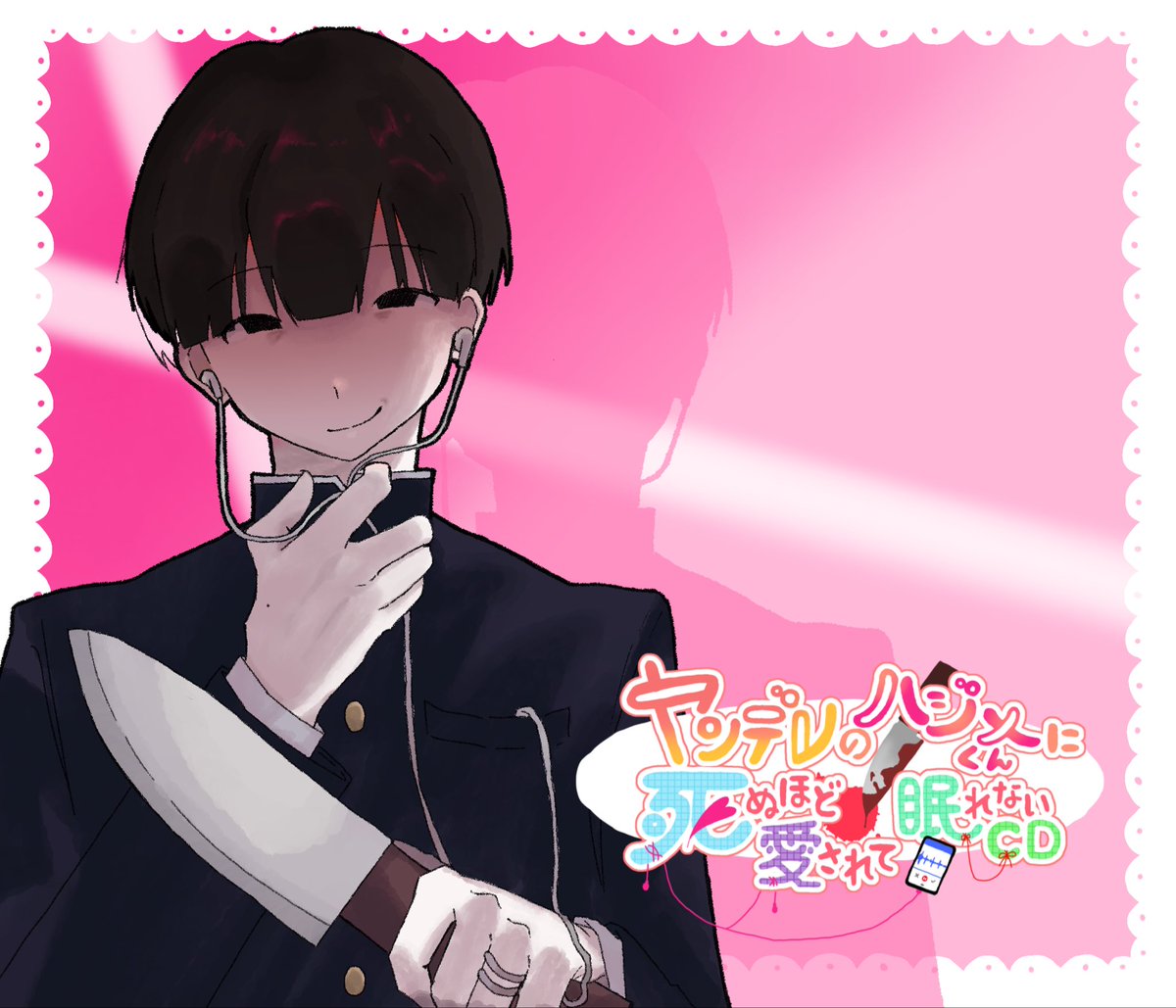 i0zfk's tweet photo. #ぎなさんに描いたよ （n番煎じ）（加筆再掲）
ヤンデレのハジメくんに死ぬほど愛されて眠れないCD https://t.co/4b58G6127T
