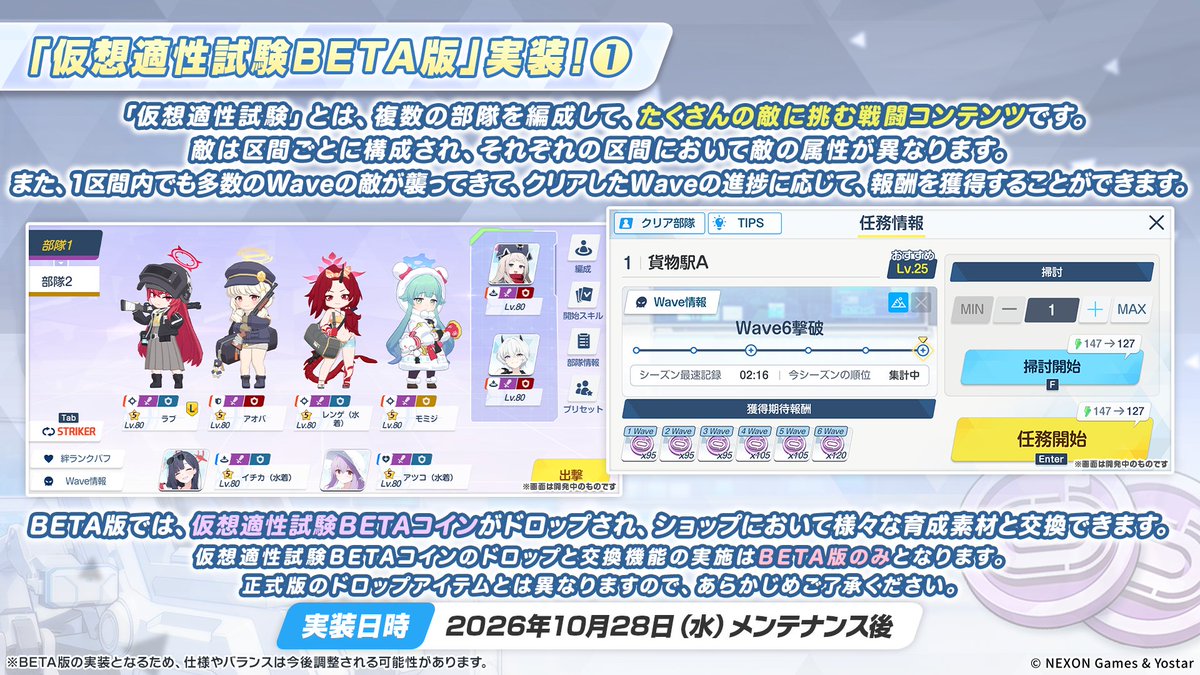Blue_ArchiveJP's tweet photo. 【新情報⑩】
さらに、10月28日(水)メンテナンス後より「仮想適性試験」のBETA版が実装されます！
複数の部隊を編成して、たくさんの敵に挑む戦闘コンテンツです！

※BETA版となるため、今後の仕様やバランスは調整される可能性があります。

#ブルアカ
#ブルアカらいぶ秋の夜長SP https://t.co/w9KaTcBEBi