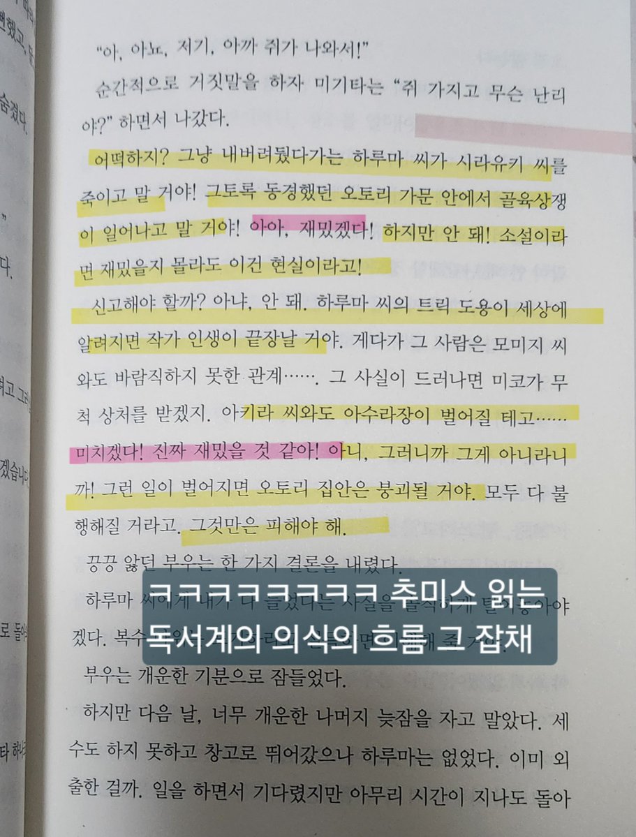 book_turtle_'s tweet photo. #광고 #도서협찬 #완독 #비글견문록

《그 살인 본격 미스터리로 만들어 드리겠습니다》
 - 가타오카 쇼

만화보다 재밌는 책이 있다????

책은 지루하다는 편견을 깨줄 본격 일본식 코믹 추리소설을 가져왔습니다! 이거 왜 아직 탐라에서 흥하지 않았지요? 이해할 수 없음!! 존잼인데!!
그럼 진정성 듬뿍 담긴 홍보글 지금부터 레~고!!

### 크라임씬으로 시작해서 고전 클로즈드 서클 탐정물로!

크라임씬처럼 트릭을 만들고 각자의 배역을 맡아 연기하며 범인을 추리하는 게임, '머더 미스'!
하지만 예상대로(?) 연기가 아닌 실제로 사람이 죽으면서 이야기는 시작됩니다. 

솔직히 이 설정만으로도 정말 흥미롭잖아요? 하지만 이건 우리의 주인공들을 소개하기 위한 장치였을 뿐!!!

돈을 받고 살인사건의 트릭을 설계하는 '머더 미스' 트릭 전문가 츤데레 야마이누!
그리고 추리소설 매니아 아방수 독서계(?) 귀요미 부우짱!
이 둘이 최애 작가님과 관련된 살인사건에 얽히면서 본격적인 클로즈드 서클 추리물이 시작됩니다.

현대적인 추리 게임에서 고전적인 탐정물로 넘어가는 전환이 정말 자연스럽고 즐거워요. 더블 비얀코처럼 두 가지 맛을 한꺼번에 즐기는 기분이랄까요. 호호호.

### 매력적인 캐릭터와 티키타카는 못 참지!

캐릭터가 매력적인 작품을 좋아하시는 분들은 야마이누와 부우짱 콤비를 봐주세요. 제발.

부우짱은 돼지농장에서 자란 통통하고 귀여운 소녀로, 타고난 감각으로 추리를 곧잘 해냅니다. 유명한 레전드 추리소설 작가님의 열렬한 팬이라 그분의 호화 저택에 메이드로 취직해 머물고 있죠. 어깨에는 할머니가 직접 만들어 주신 돼지 인형 푸우를 얹고 다니는 귀염발랄 독서계(?)랍니다.

부우짱은 우연히 저택의 누군가가 남매 중 한 명을 죽이려는 계획을 야마이누에게 의뢰하는 모습을 목격하게 됩니다. 살인을 막기 위해 야마이누에게 접근한 부우짱! 그리고 이들은  '완벽한 미스터리' 살인사건에 휘말리게 됩니다.

범인은 과연 누구일지! 둘 중 누가 먼저 범인을 찾아낼지 추리 대결을 지켜보는 재미도 쏠쏠하겠지요? 으흐흐

특히 부우짱이 추미스단이라면 공감할 만한 멘트를 날릴 때마다 웃음이 터졌는데요ㅜ 이를테면,

"밀실 살인 사건이 일어난다니!!!! … 와 진짜 재밌겠다… 앗, 아 아니야. 살인은 일어나선 안 돼! 아, 재밌겠다…"
이런 식인데 완전 저와 트친들 반응 그 자체 아니냐고요 ㅋㅋㅋㅋㅋ 독서계라면 부우짱에게 공감하며 같이 웃을 수 있을 것 같지요???

츤데레 야마이누와 아방수 부우짱의 티키타카가 극의 큰 재미를 선사합니다. 심각한 살인사건이 벌어지는데도 시종일관 유쾌한 분위기를 유지하는 비법 소스랄까요.

### 클래식 이즈 베스트! 고전 추리물의 매력까지

유명 추리소설에 등장하는 저택을 그대로 재현한 건물들! 고립된 장소에서 책의 내용과 비슷하게 벌어지는 살인사건! 숨겨진 동기와 범인을 밝혀내는 탐정들!

아가사 크리스티 같은 고전 추리소설이 떠오르는 구성인데요. 클래식 이즈 베스트인 거 아시죠??

고전 추리물이 다소 지루하게 느껴졌던 분들도 걱정 마세요! 현대적인 캐릭터와 유머가 고전적인 구성의 무게를 덜어주고, 고전 추리물 매니아라면 더할 나위 없이 즐겁게 읽으실 수 있을 거예요.

### 음침함은 쫘악 빼고 유쾌함과 추리만 남긴 '일본식 추리소설' 의 정수!

일본식 추리소설 특유의 개성 있는 캐릭터와 구성을 갖췄으면서도, 기괴하고 음산한 분위기는 쫘악 빼고 담백하게 풀어낸 작품이에요. 그래서인지 책을 읽는데도 만화를 보고 있는 것 같은 느낌이 들더라고요.

《명탐정 코난》이나 《소년탐정 김전일》 같은 추리 만화를 즐겨 보셨던 분들이라면 분명 좋아하실 것 같습니다!

웃기면서 전통 추리극의 중심 잡는 거 쉽지 않은 일인 거 아시죠? 

이 유쾌한 추리극, 
지금 당장 누리자구요!

- 이상 부우짱에게 빠져버린 개 올림. 

#추리소설 #추미스단 #책추천 #추리소설추천 #리드비