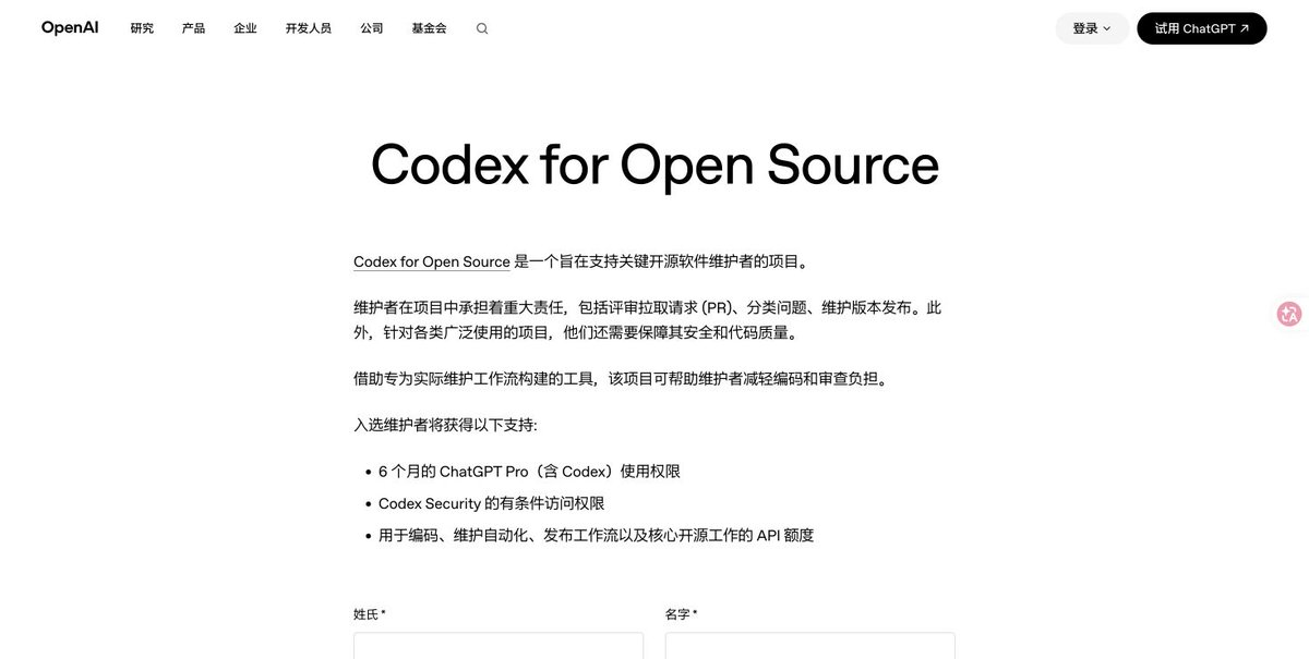 BickmoreM2311's tweet photo. 开源项目维护者可以申请 Codex for OSS，入选后获赠 6 个月 ChatGPT Pro（含 Codex）。截至 10 月 25 日，申请表还开着，页面没写统一截止日。

填表前，把材料先收成一张清单：
① 姓名、ChatGPT 邮箱、公开的 GitHub 个人资料和仓库链接
② 你的维护角色，以及项目被谁用、解决什么问题
③ OpenAI 组织 ID，以及打算怎么用 API 额度

最值得提前写的是项目说明，限 500 个字符。可以照这个框架整理：
「我负责___；项目主要帮___完成___；已有使用/下载数据或对生态的作用___。」

只填真实情况。官方滚动审核，入选后邮件通知。
https://t.co/GYaSrhGWJh