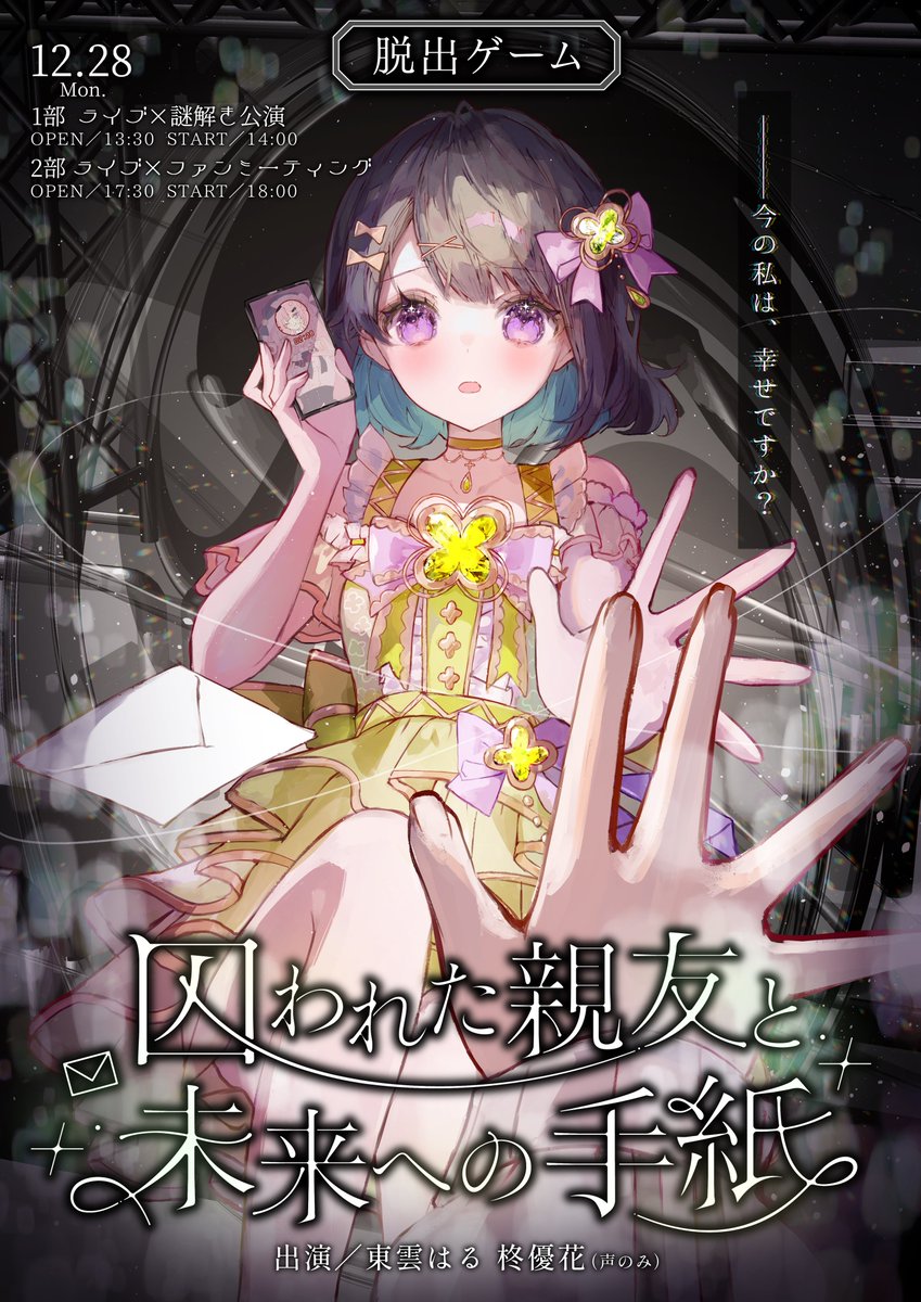 shino_nome22's tweet photo. *⸜ 重大告知 ⸝*

初のライブ×脱出ゲームイベント開催が決定致しました‼️㊗️🎊
いつものライブイベントが脱出ゲームへと変わっていく、イマーシブ体験をお届けします…🕊✉️

🎟チケット
▶︎ https://t.co/SGNmXrPRW9

なんと今回、東雲はるが脚本を担当し、
親友役として柊優花ちゃん（もはや役ではないが）、
謎制作に様々な体験型コンテンツを制作されているガースーさん、
構成演出に #舞台BoS にて脚本演出を担当された星達也さんという最強布陣にご協力頂きます。

「謎解きやったことない！」
「東雲はるのことあんま知らない…」
「一人でも大丈夫かな…？🥺」
そんなお悩み全てを解決した、誰も置いていかず最前線で楽しめるイベントです！
絶対に！！約束します！！！❤️‍🔥

【2部】ライブ×ファンミーティングイベントでは、
ガッツリ歌って喋ってのライブイベントを行います🎤
脱出ゲームよりライブが見たい！という子は是非こちらへ🏃‍♂️
そして2部ではお馴染みshotacさんにDJとして出演頂き、会場をブチアゲて頂く予定です😎
皆で今年最後のお祭り騒ぎするぞオオオオ！！！！

最後に、謎解きのコンセプトとあらすじを…✉️

✦・┈┈Story┈┈・✦

───あなたは、東雲はる4thLIVEイベントに来たはずだった。

予定通り執り行われていたライブだが、数曲楽しんだ後に会場の様子に突如異変が。東雲はると共に時空の狭間へ誘われていく───。

あなたは、東雲はると協力し無事にライブハウスから脱出することが出来るのか？

そして、“親友”を助け出すことが出来るのか？

✦・┈┈┈┈┈┈┈・✦

私の活動7年間の集大成となる人生最大のイベントにするので、どうか、どうか遊びに来て下さい！！！！！！！

#東雲はると4thライブ脱出