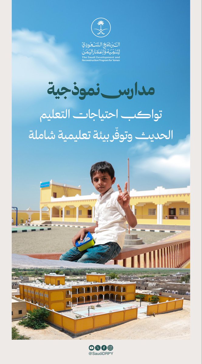 SaudiDRPY's tweet photo. من الفصول الدراسية تنطلق طموحات الأجيال 📚✨

يسهم #البرنامج_السعودي_لتنمية_وإعمار_اليمن في توفير بيئة تعليمية محفّزة، تنمّي قدرات الطلاب والطالبات، وتعزز فرص التعلّم، وتمكنهم من الإسهام في تنمية مجتمعاتهم.
#التعليم
#اليمن https://t.co/PszAQAdiRu