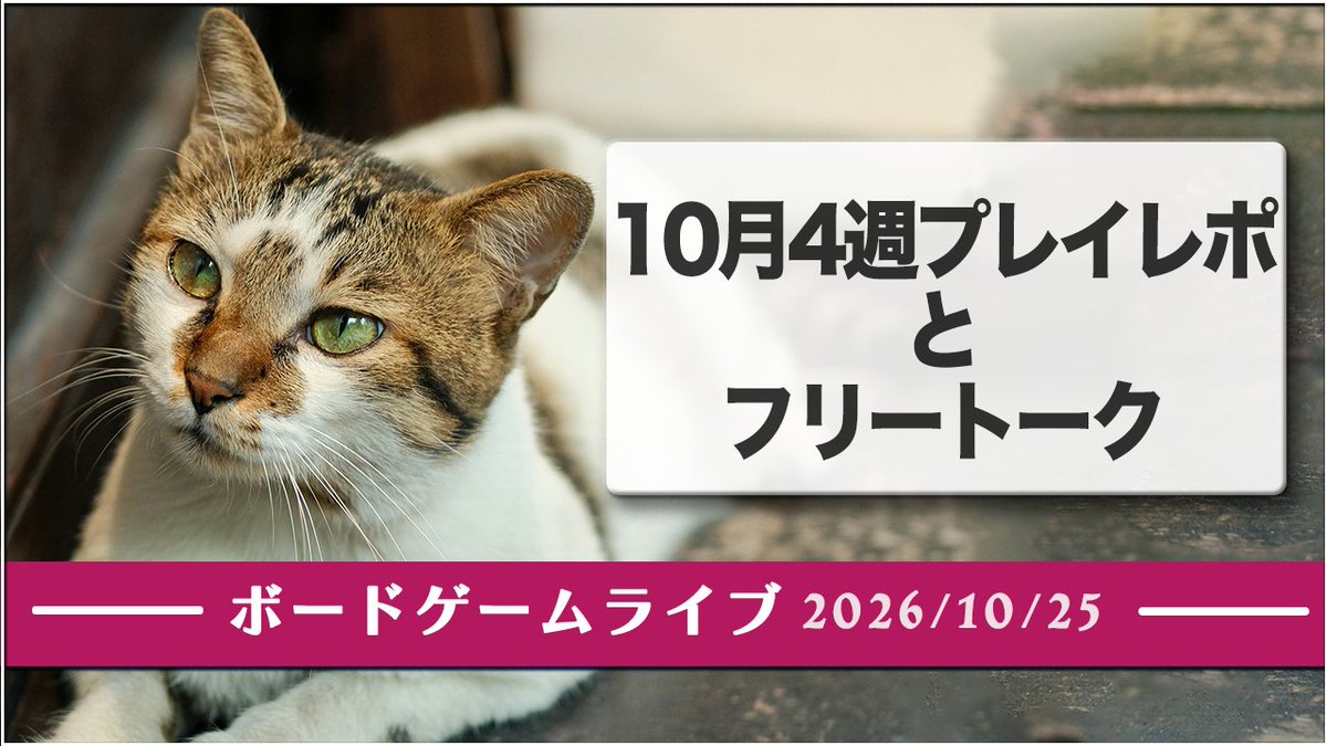 hal_99's tweet photo. このあと22時から(^o^)

ボードゲームライブ 2026年10月25日配信 -  2026年10月4週プレイレポとフリートーク https://t.co/lL6OMMygdj https://t.co/Zm8ZnAzkl5