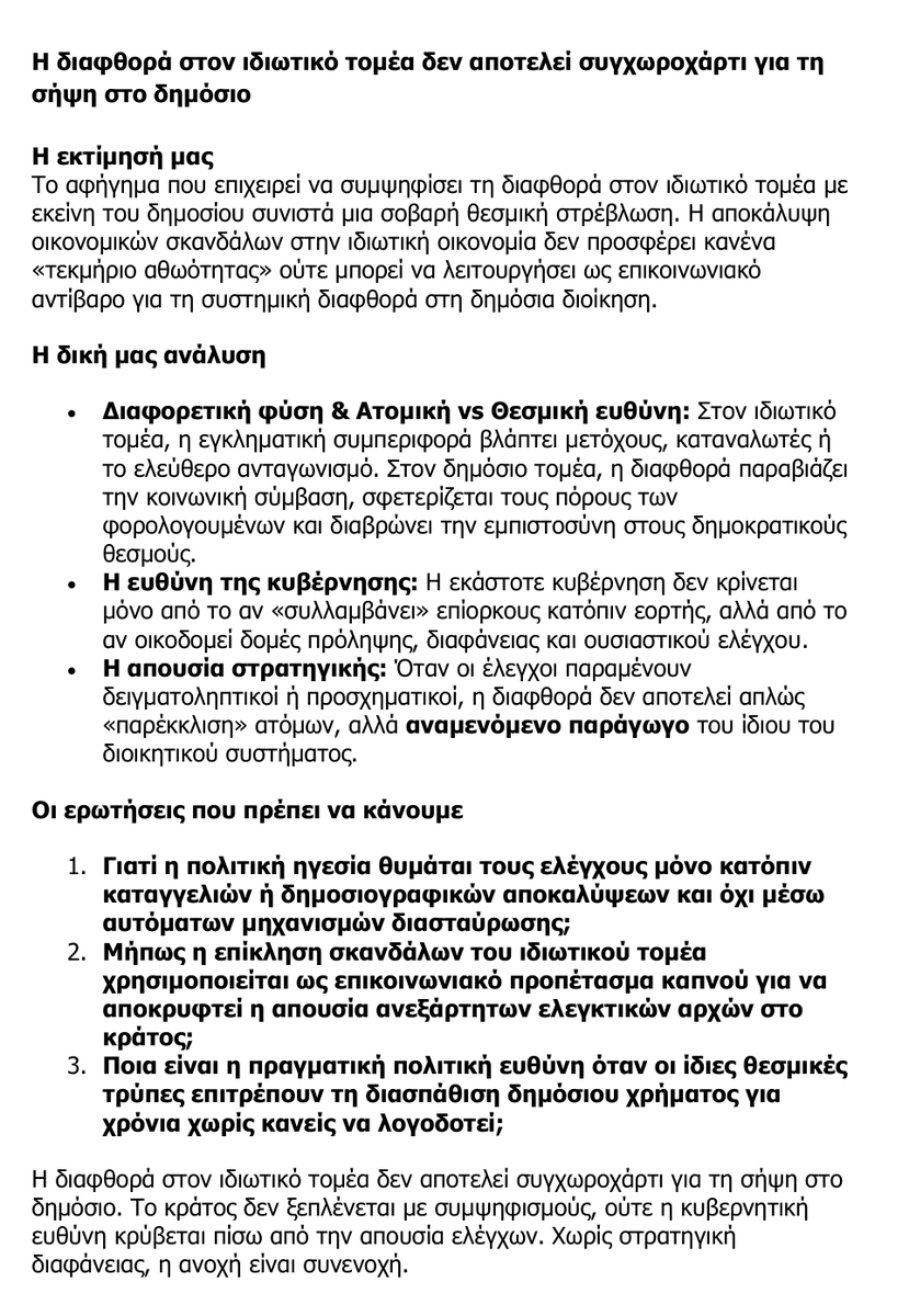 mywaypress's tweet photo. #Διαφθορά #Φοροδιαφυγή #Δικαιοσύνη #Pierrakakis #GreekEconomy #ReformNow #DigitalGov #Politiki
#CorruptionGR #StateAccountability #Politiki #Governance #Transparency https://t.co/5ovy94oZLj