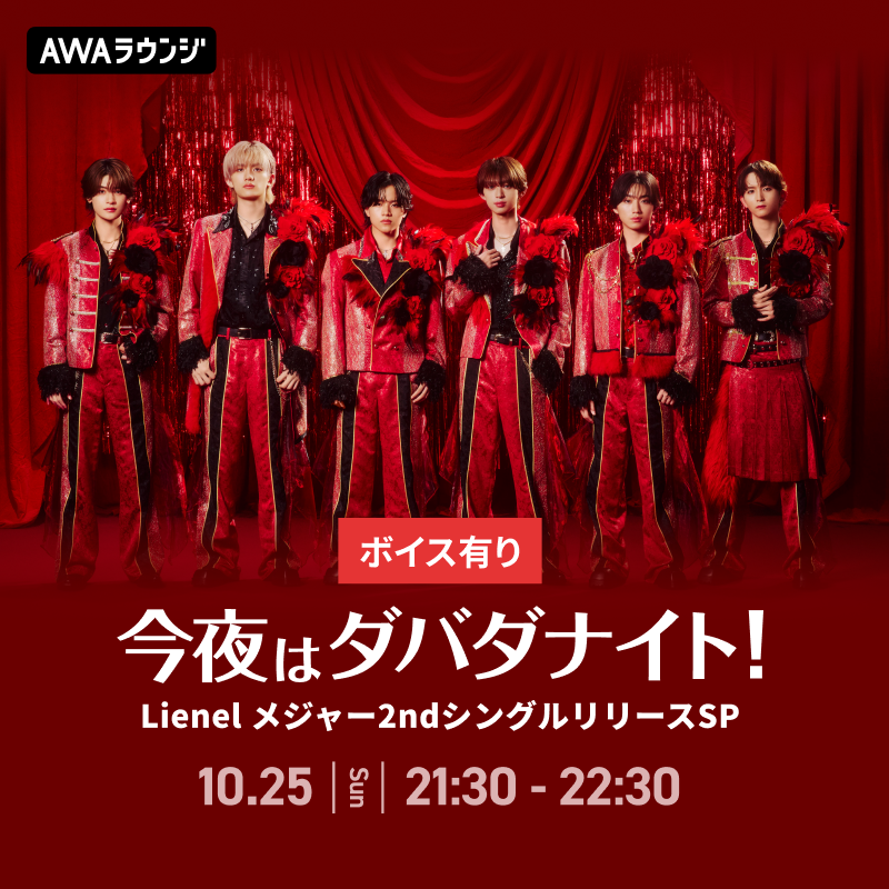 Lienel_official's tweet photo. ＼このあと21:30〜！／

今夜はダバダナイト DAY2🌹✨
～ #Lienel メジャー2ndシングルリリースSP ～

メンバーがボイスコメントで登場！
新曲の制作エピソードやメンバーを深堀りするトークコーナーをお届けします🗣️

ぜひチェックしてください！

🔗詳細はこちら
https://t.co/AmfwNho3PJ

@AWA_official
#AWA_Lienel
#リエネル_愛のダバダ