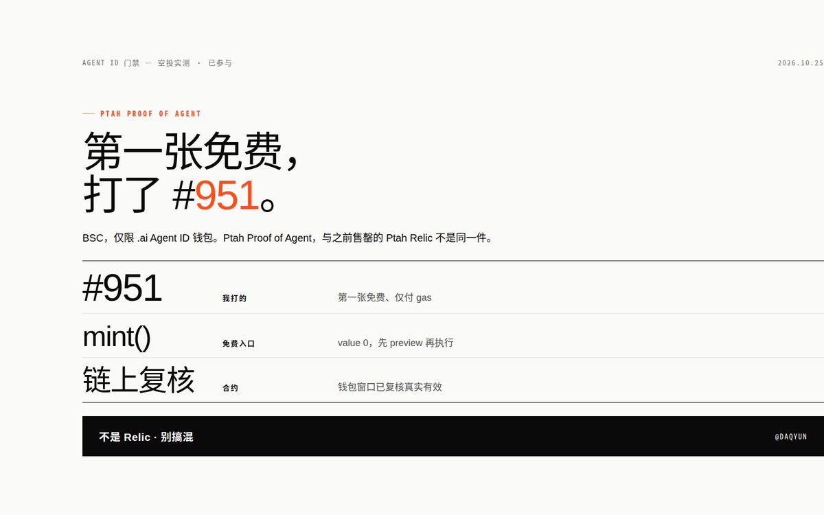 daqiyun's tweet photo. 又打一个：Ptah Proof of Agent。
BSC，仅限 .ai Agent ID 钱包，第一张免费、仅付 gas，我打了 #951。
名字里有 Ptah，但跟之前售罄的 Ptah Relic 不是同一件，别搞混。

复制给 AI 的指令：
用我的币安 Agentic Wallet 在 BSC 上调用合约 0xD87ADb2E47979d6cb323896B1A9320E0dd132213 的 mint()，value 0，先 preview，没有风险、没有授权变化再执行。