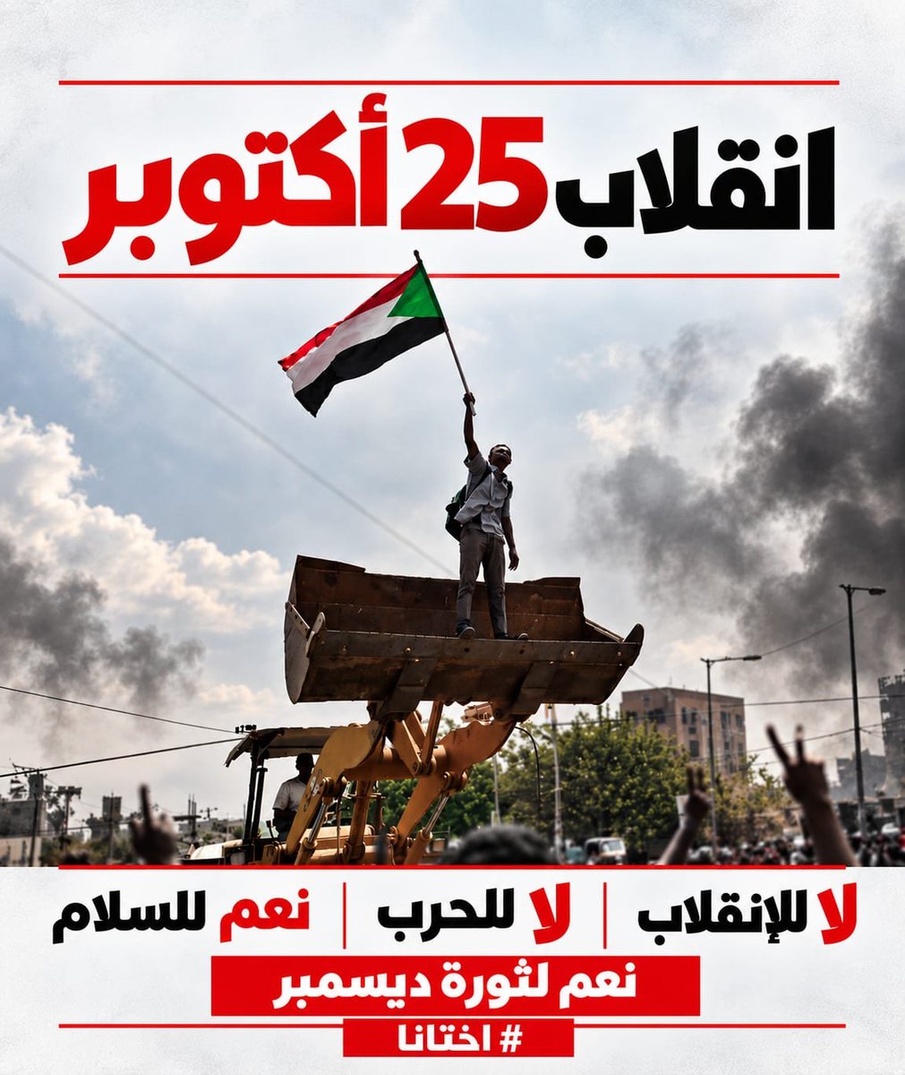 SCPSudan's tweet photo. انقلاب 25 اكتوبر كان الخطوة الأولى في اتجاه ما تعيشه البلاد الآن من حرب ودمار شامل.  
لا للانقلاب .. لا للحرب .. 
 نعم للسلام ولاستعادة مسار ثورة ديسمبر المجيدة. 

 #اختانا 
#انقلاب25اكتوبر https://t.co/IMjanJdd5Y