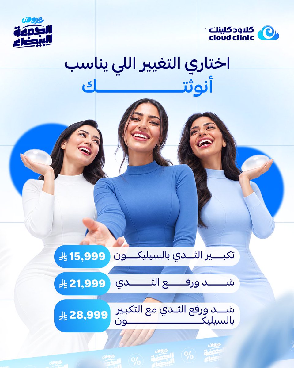 CloudclinicSa's tweet photo. سواء كنتِ تفكرين في زيادة امتلاء الثدي، أو تحسين شكله ورفعه، أو الجمع بين الشد والتكبير، في كلاود كلينك نساعدك تتعرفين على الخيارات المناسبة لك حسب شكل جسمك واحتياجك.

احجزي استشارتك الآن 📞

#كلاود_كلينك #الجمعة_البيضاء #عر��ض_الجمعة_البيضاء https://t.co/n5DkDwHUFv