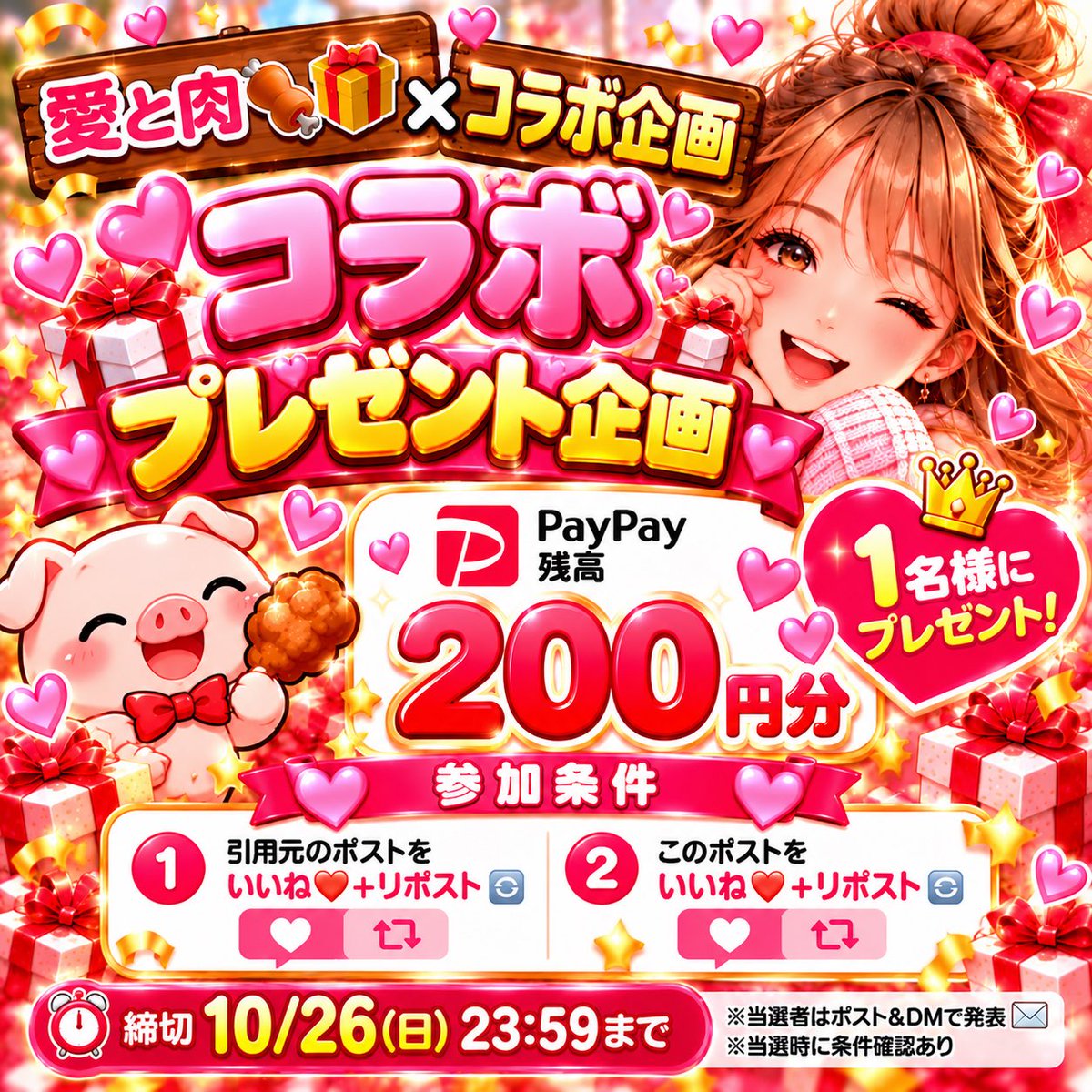 aito_niku's tweet photo. 🎁✨愛と肉 SPECIAL COLLAB✨🎁

コラボプレゼント企画スタート🔥
PayPay残高200円分を1名様に🍖💖

参加条件👇
①引用元を❤️＋リポスト🔁
②このポストを❤️＋リポスト🔁

⏰締切 10/26 23:59
🎯当選者はポスト＆DMで発表📩 https://t.co/x1FX9ixjLt