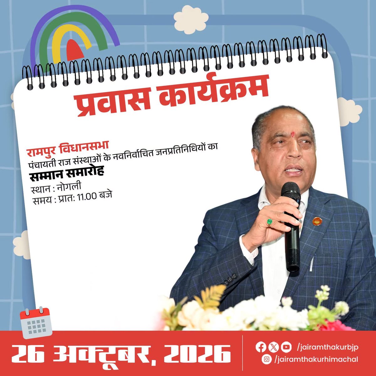 jairamthakurbjp's tweet photo. प्रवास कार्यक्रम | 
🗓️ 26 अक्टूबर, 2026
📍रामपुर https://t.co/akabmfaOzr