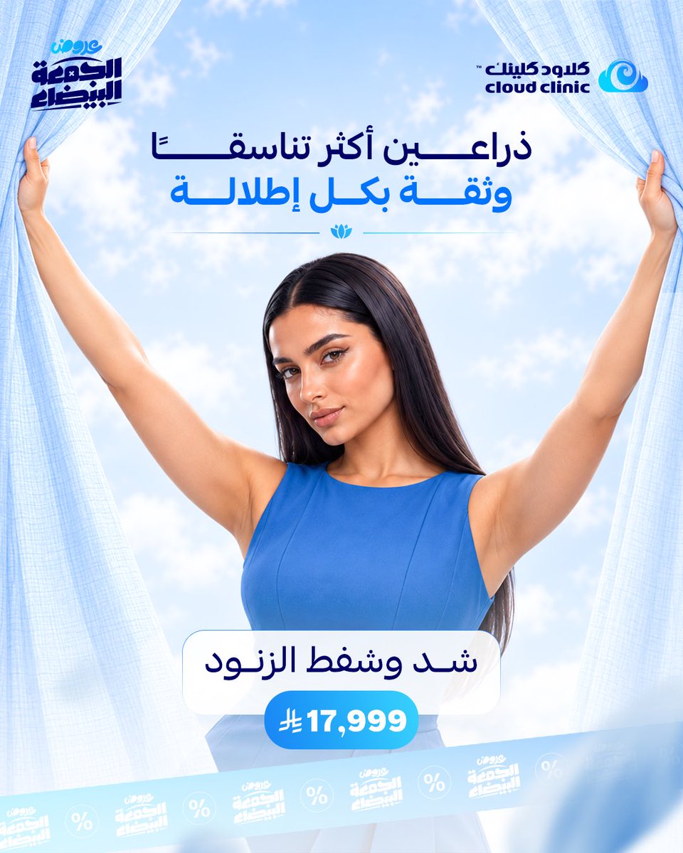 CloudclinicSa's tweet photo. تختارين ملابسك على أساس إيش يناسب شكل ذراعينك؟ 
أو تحسين إن ترهّلات الزنود تخليك أقل راحة في بعض الإطلالات؟

احجزي استشارتك الآن 📞

#كلاود_كلينك #الجمعة_البيضاء #شد_الزنود #شفط_الزنود https://t.co/ADDmyVQ08I
