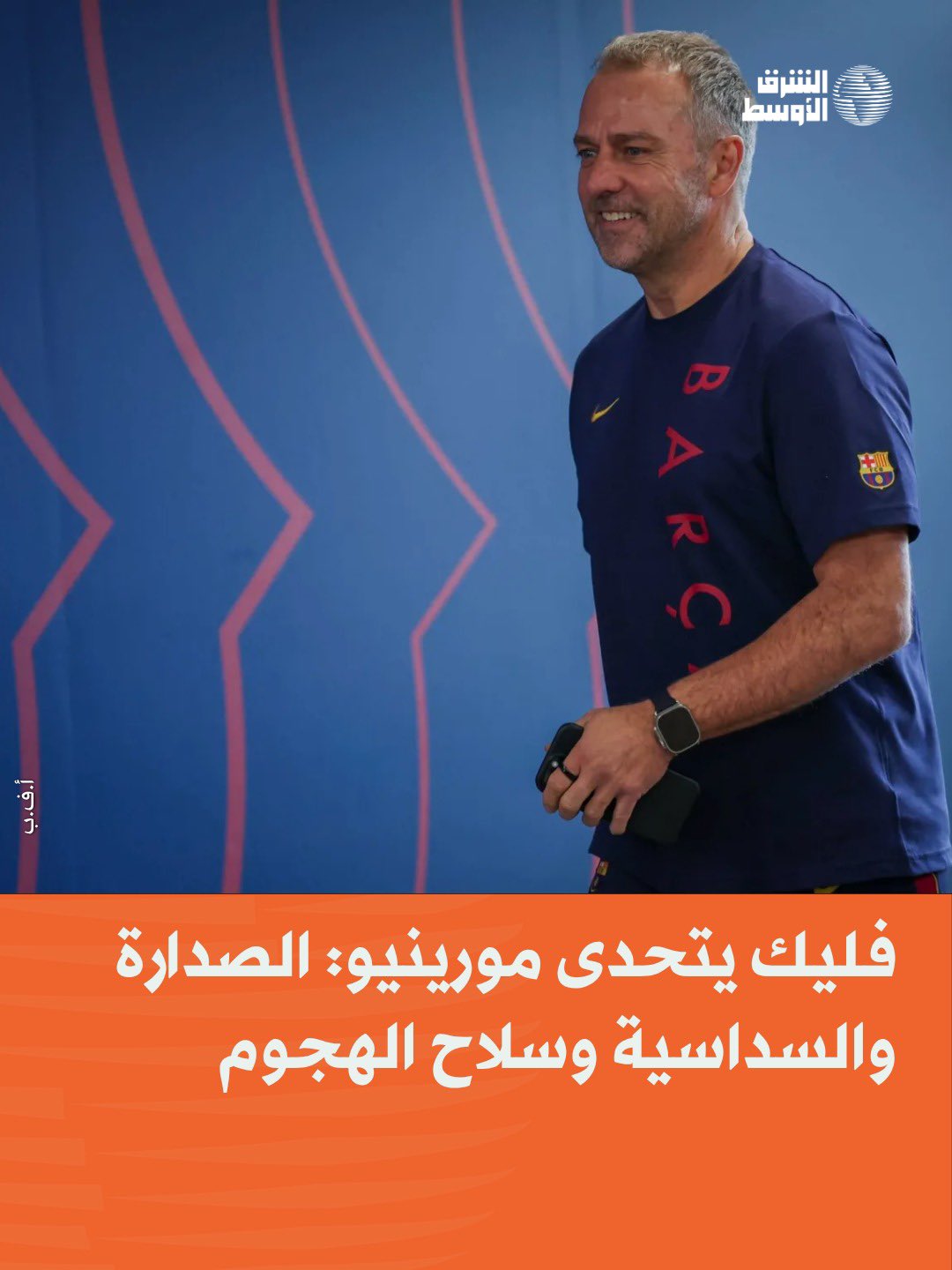الكلاسيكو يجمع المتصدر بملاحقه وسط تفوق كاتالوني واضح، وتحولات تكتيكية يقودها المدرب البرتغالي لاستعادة التوازن المدريدي.. هانز عقدة مدريد... 6 انتصارات في 7 مواجهات 